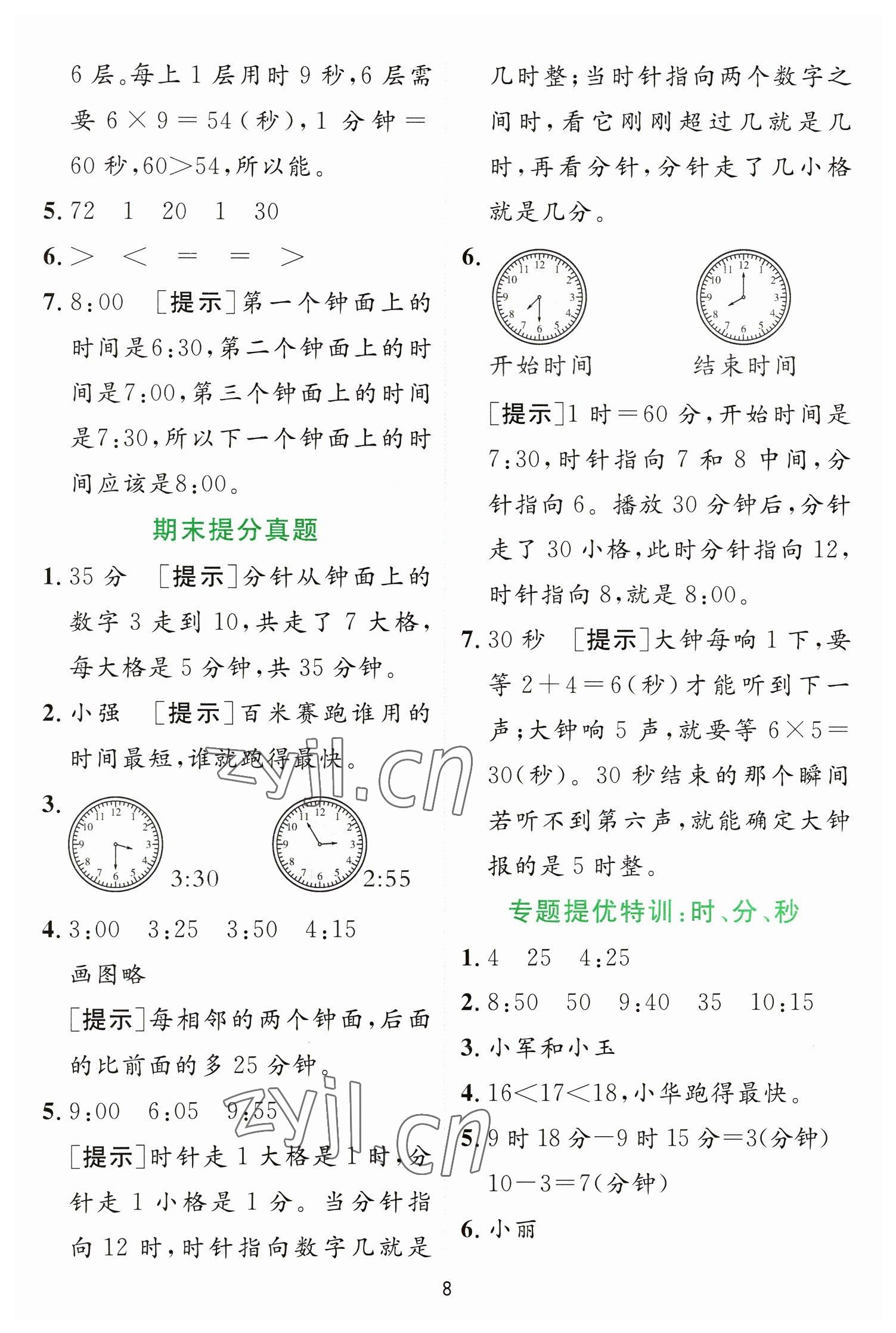 2023年實驗班提優(yōu)訓練二年級數(shù)學下冊蘇教版 第8頁