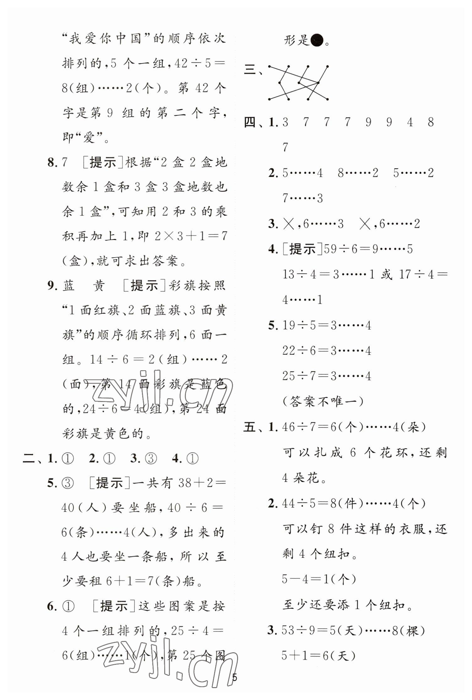 2023年實(shí)驗(yàn)班提優(yōu)訓(xùn)練二年級(jí)數(shù)學(xué)下冊(cè)蘇教版 第5頁(yè)