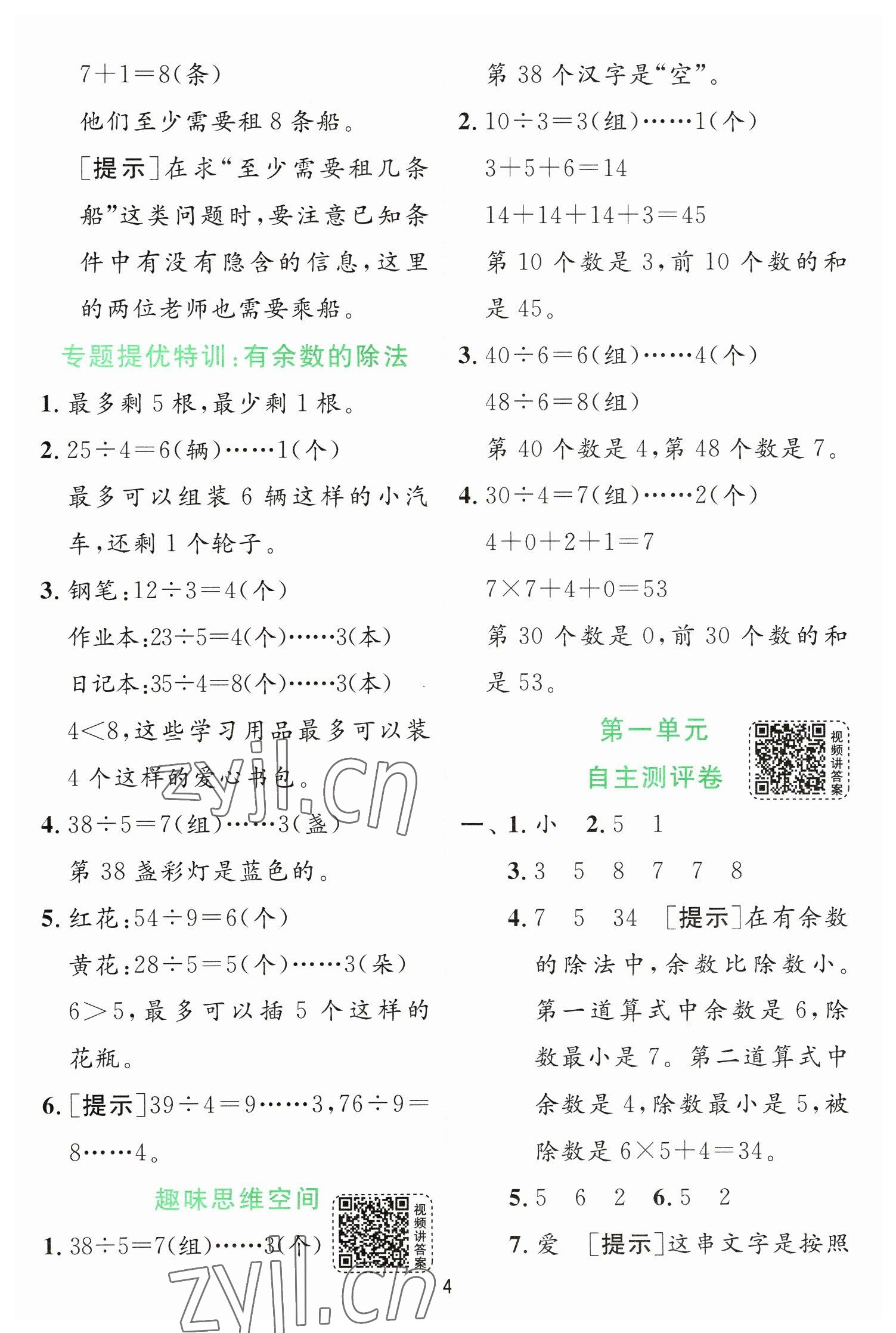 2023年實驗班提優(yōu)訓練二年級數(shù)學下冊蘇教版 第4頁