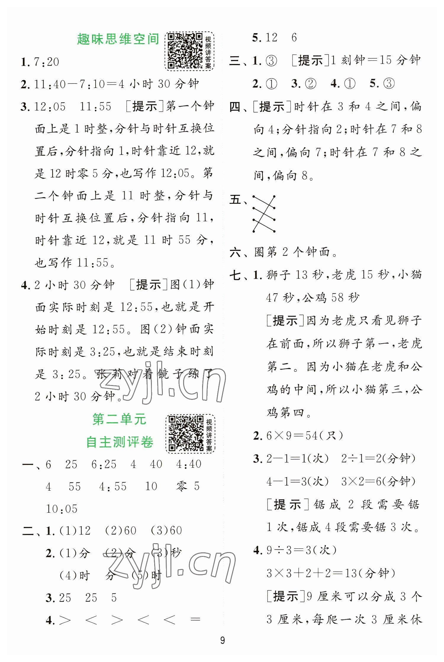 2023年實(shí)驗(yàn)班提優(yōu)訓(xùn)練二年級(jí)數(shù)學(xué)下冊(cè)蘇教版 第9頁(yè)