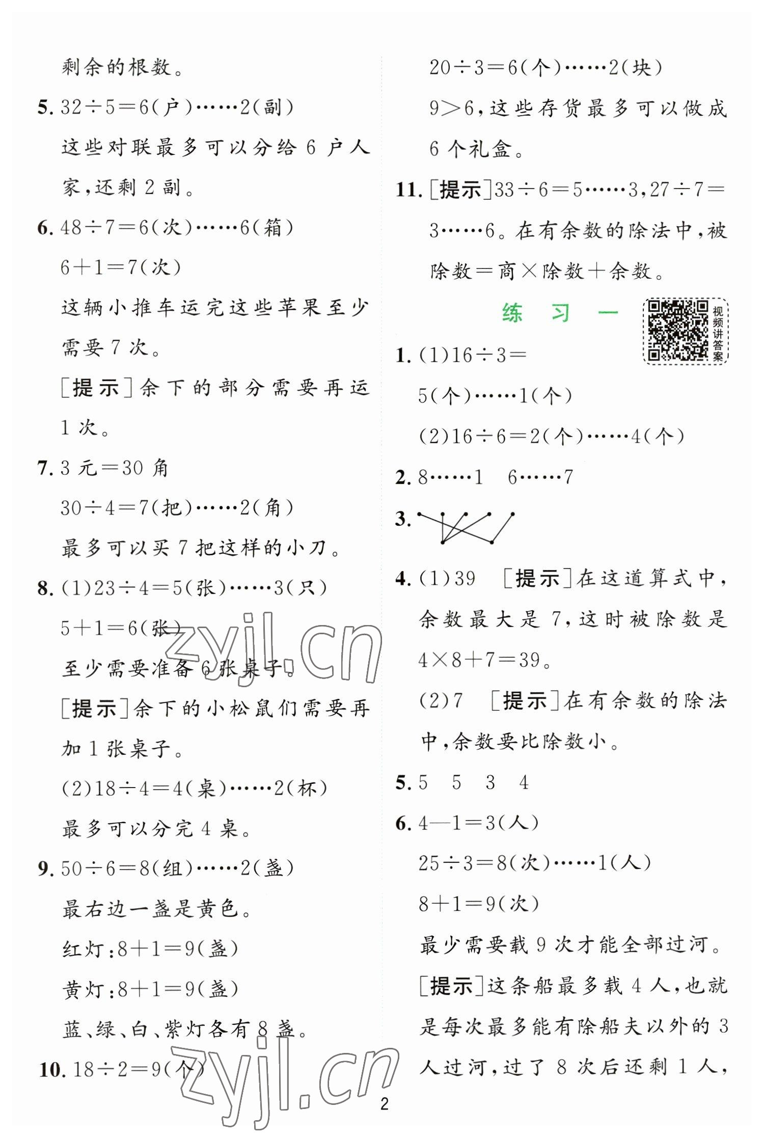 2023年實(shí)驗(yàn)班提優(yōu)訓(xùn)練二年級(jí)數(shù)學(xué)下冊(cè)蘇教版 第2頁(yè)