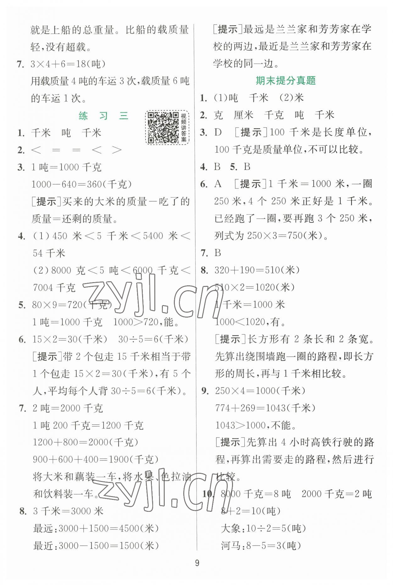 2023年实验班提优训练三年级数学下册苏教版 参考答案第9页