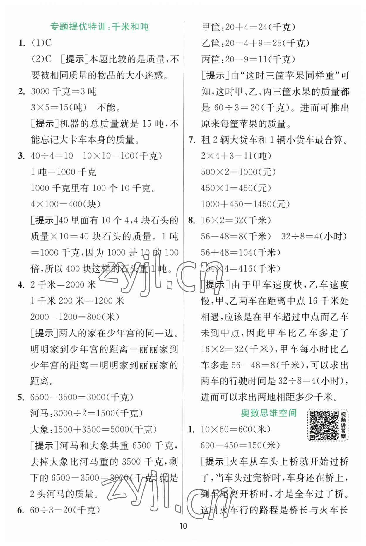 2023年实验班提优训练三年级数学下册苏教版 参考答案第10页