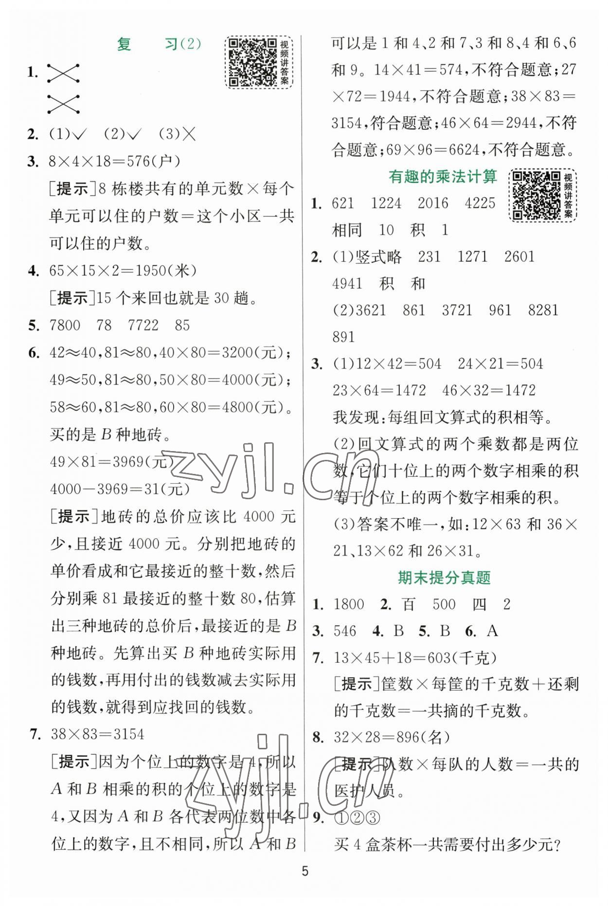 2023年實驗班提優(yōu)訓(xùn)練三年級數(shù)學下冊蘇教版 參考答案第5頁