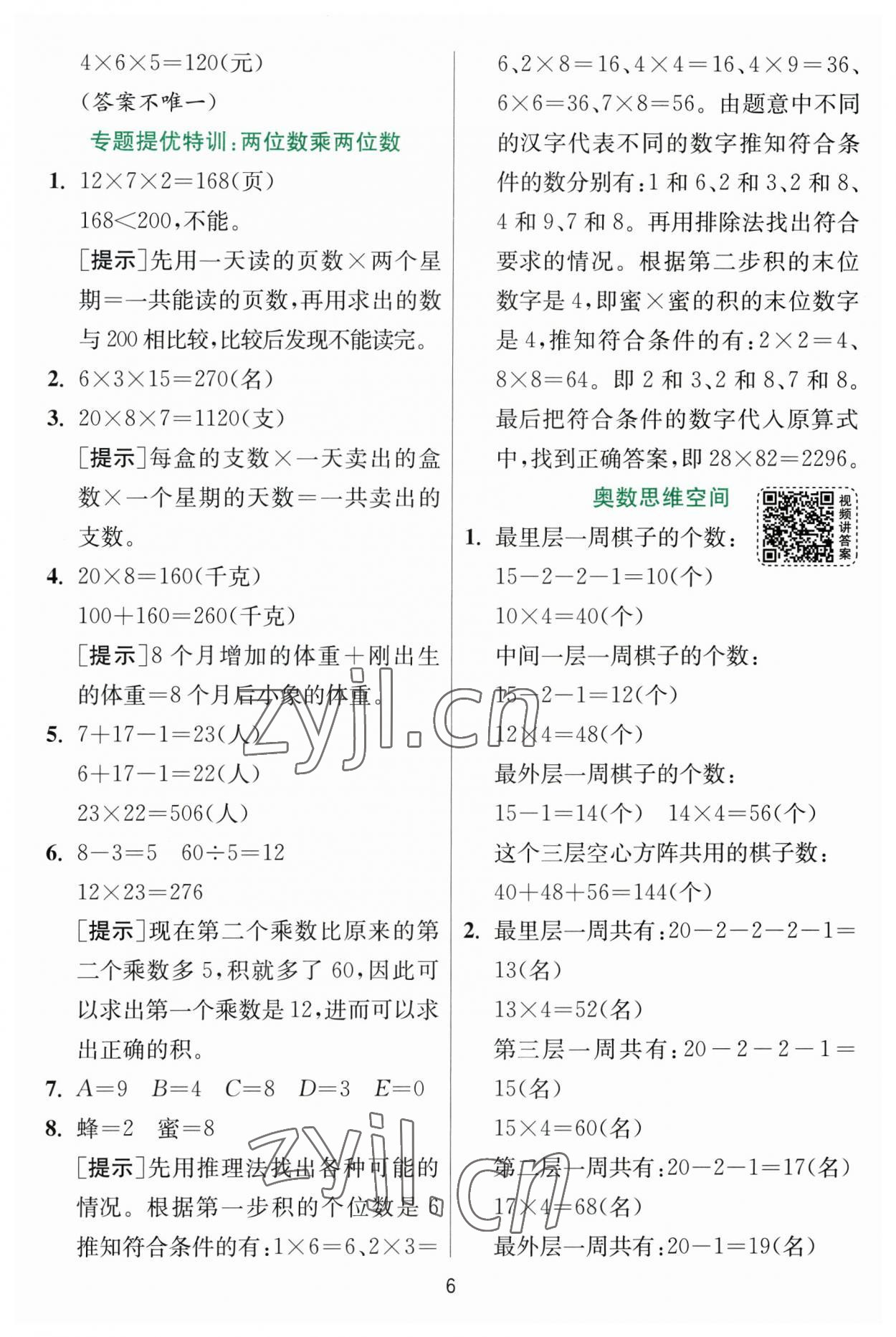 2023年实验班提优训练三年级数学下册苏教版 参考答案第6页