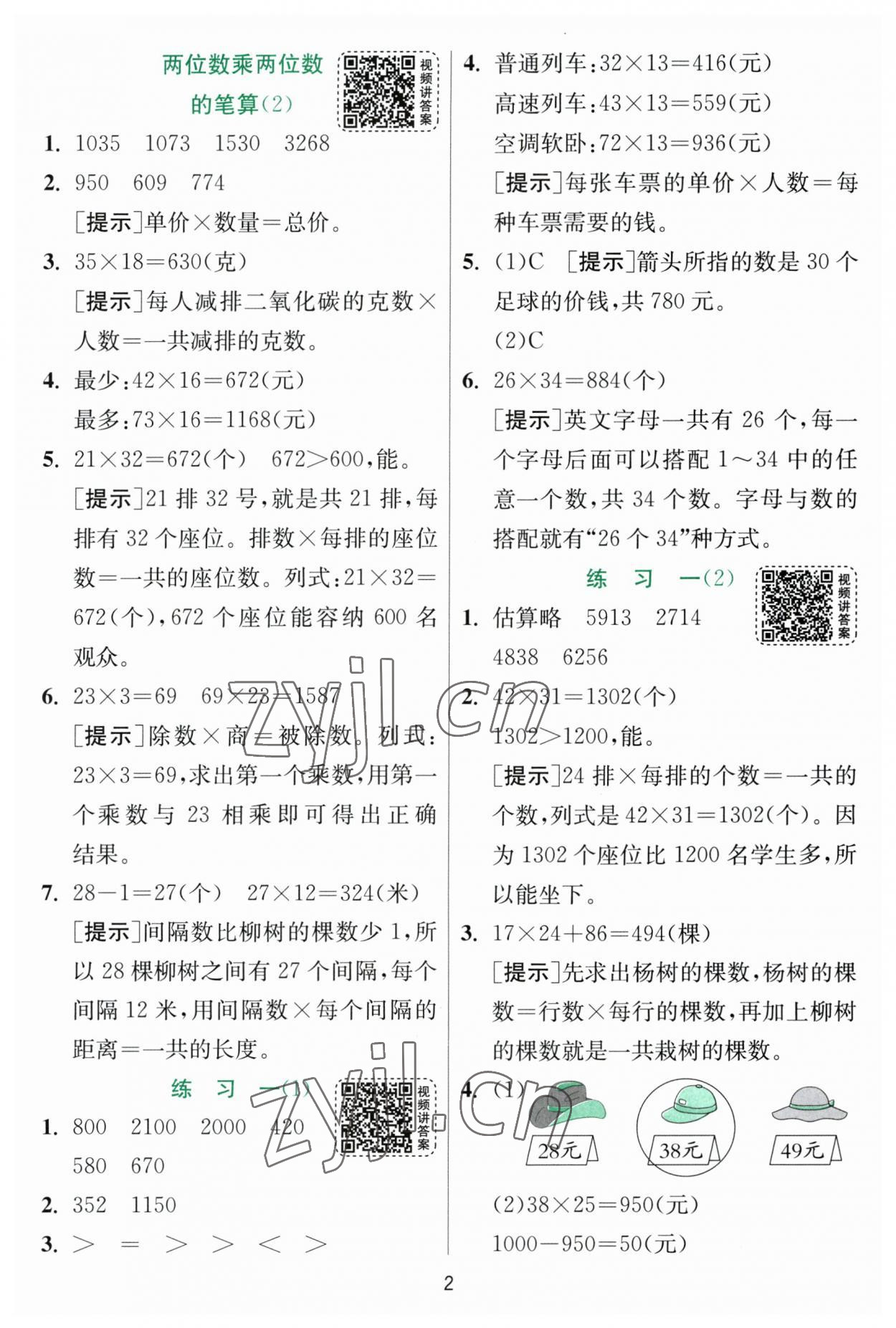 2023年实验班提优训练三年级数学下册苏教版 参考答案第2页