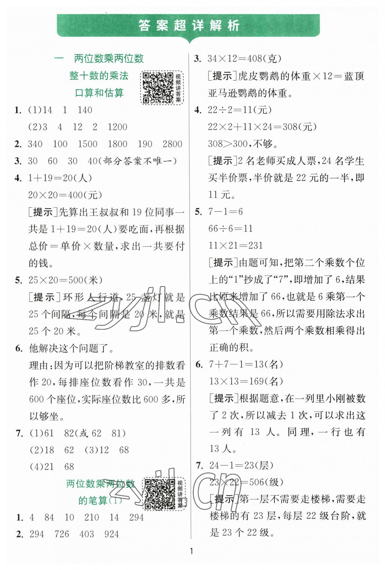 2023年實驗班提優(yōu)訓(xùn)練三年級數(shù)學(xué)下冊蘇教版 參考答案第1頁