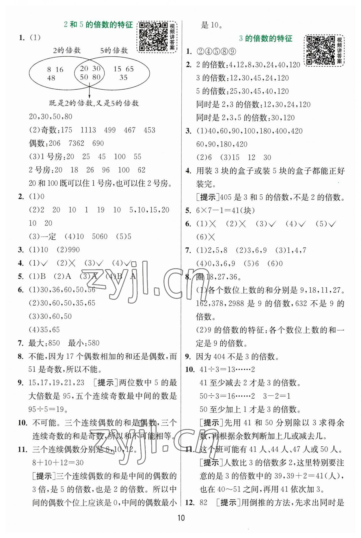 2023年实验班提优训练五年级数学下册苏教版 第10页