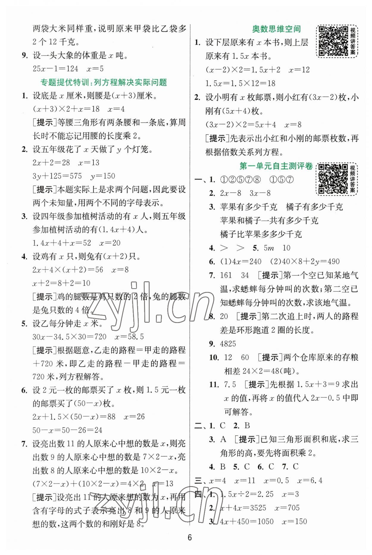 2023年实验班提优训练五年级数学下册苏教版 第6页