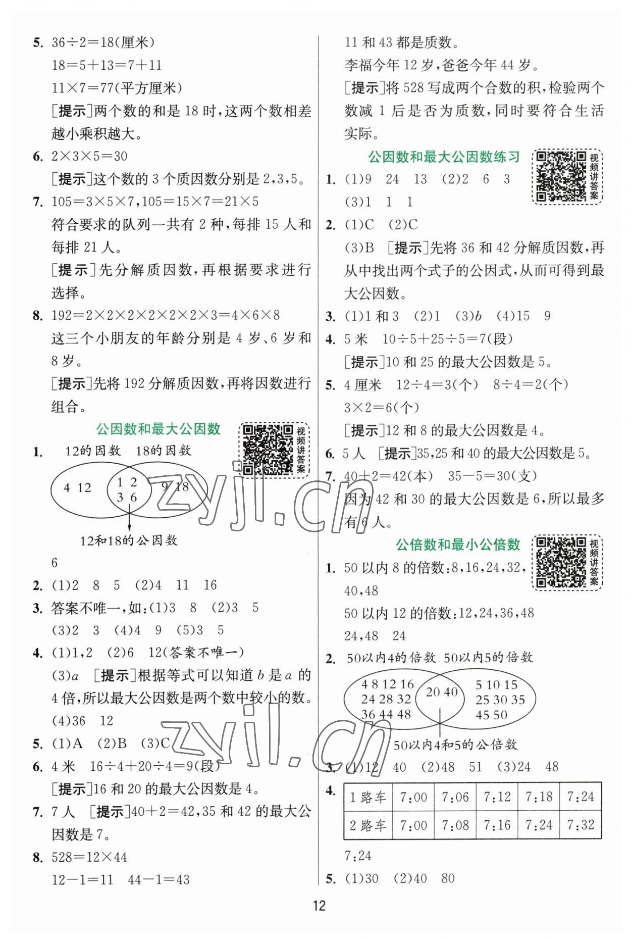 2023年实验班提优训练五年级数学下册苏教版 第12页