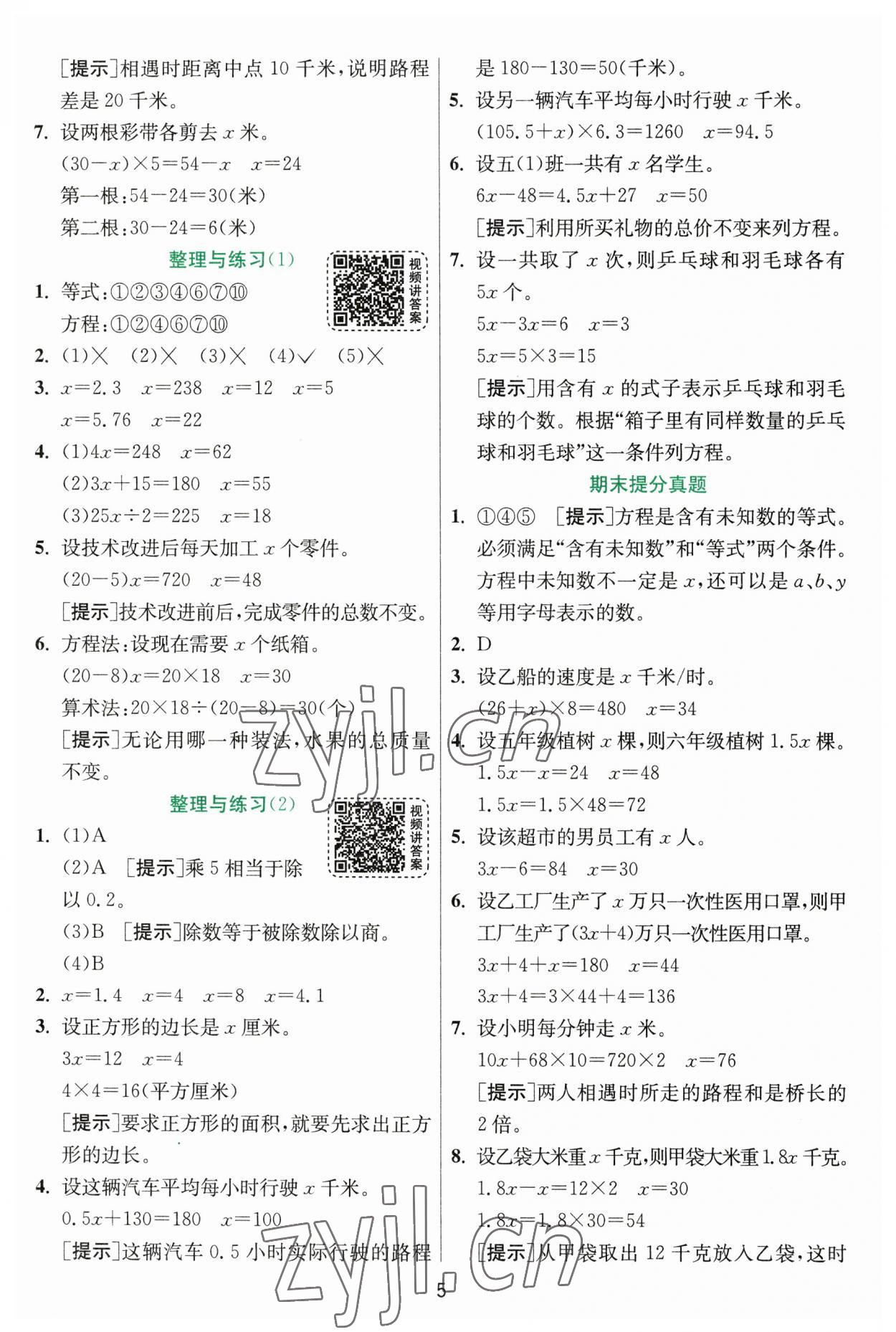 2023年实验班提优训练五年级数学下册苏教版 第5页