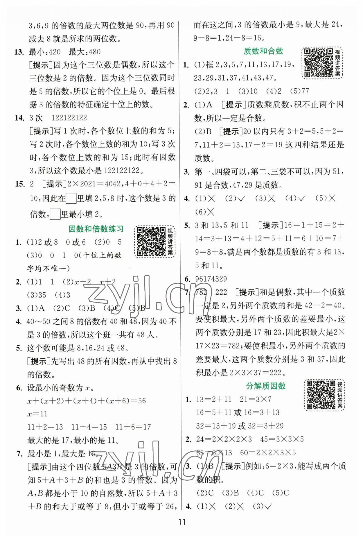 2023年實驗班提優(yōu)訓(xùn)練五年級數(shù)學(xué)下冊蘇教版 第11頁