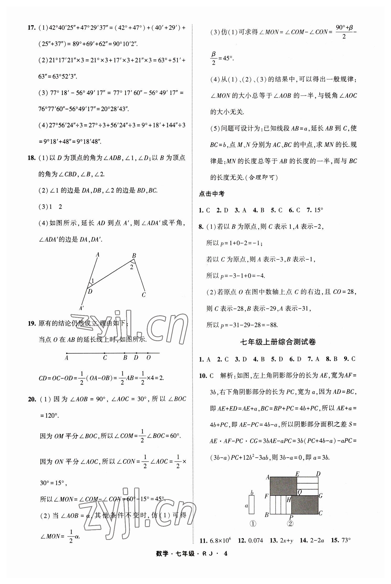 2023年经纶学典寒假总动员七年级数学人教版 参考答案第4页