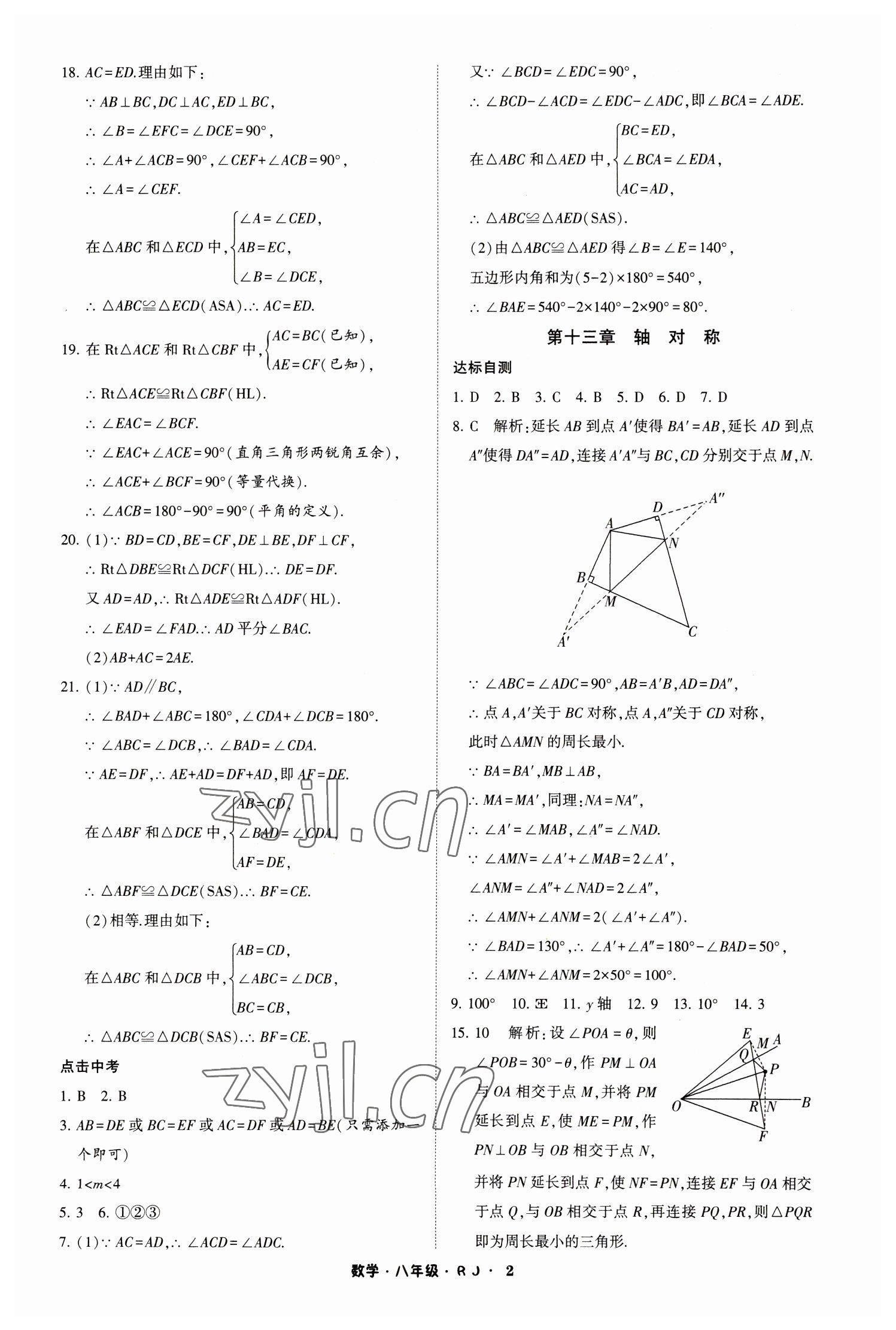 2023年經(jīng)綸學典寒假總動員八年級數(shù)學人教版 參考答案第2頁