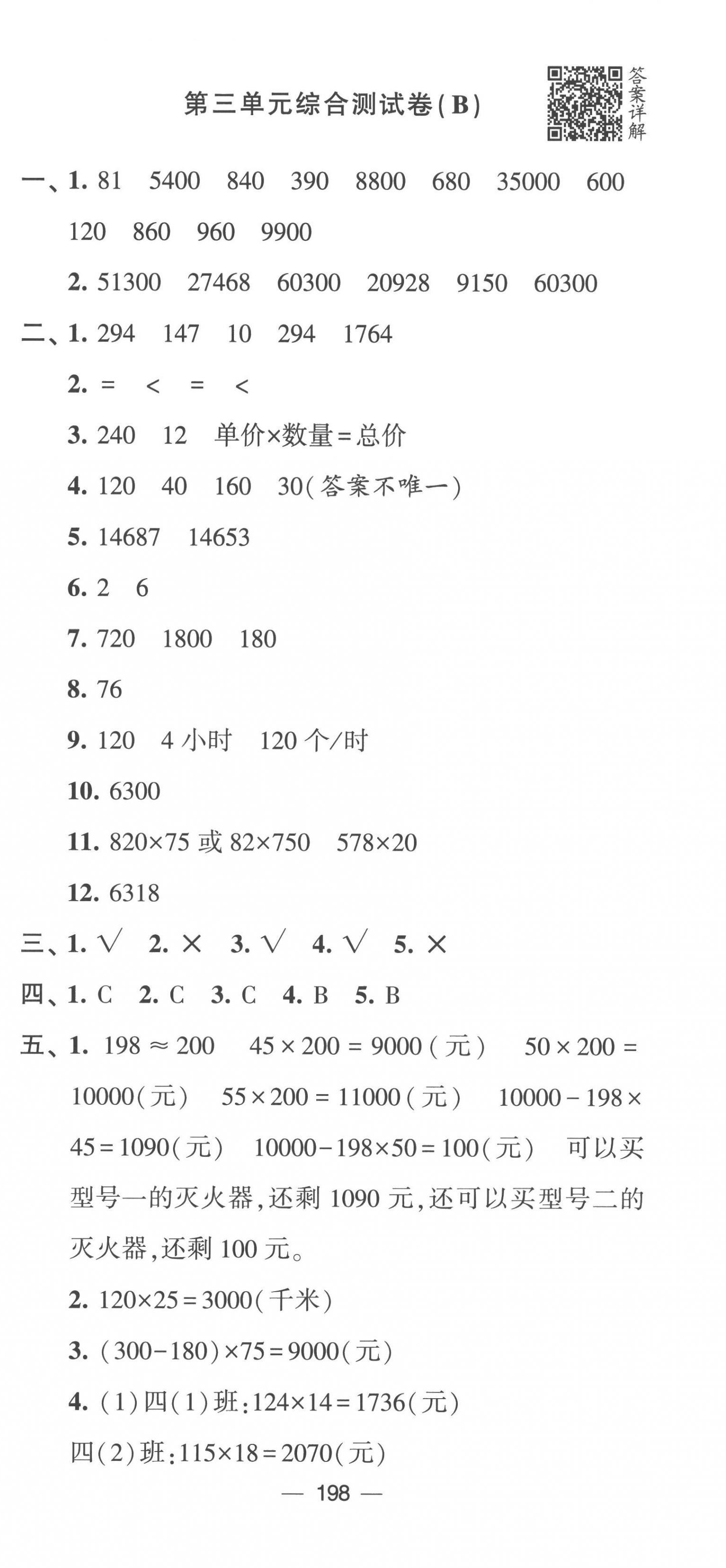 2023年學霸提優(yōu)大試卷四年級數(shù)學下冊蘇教版 第12頁