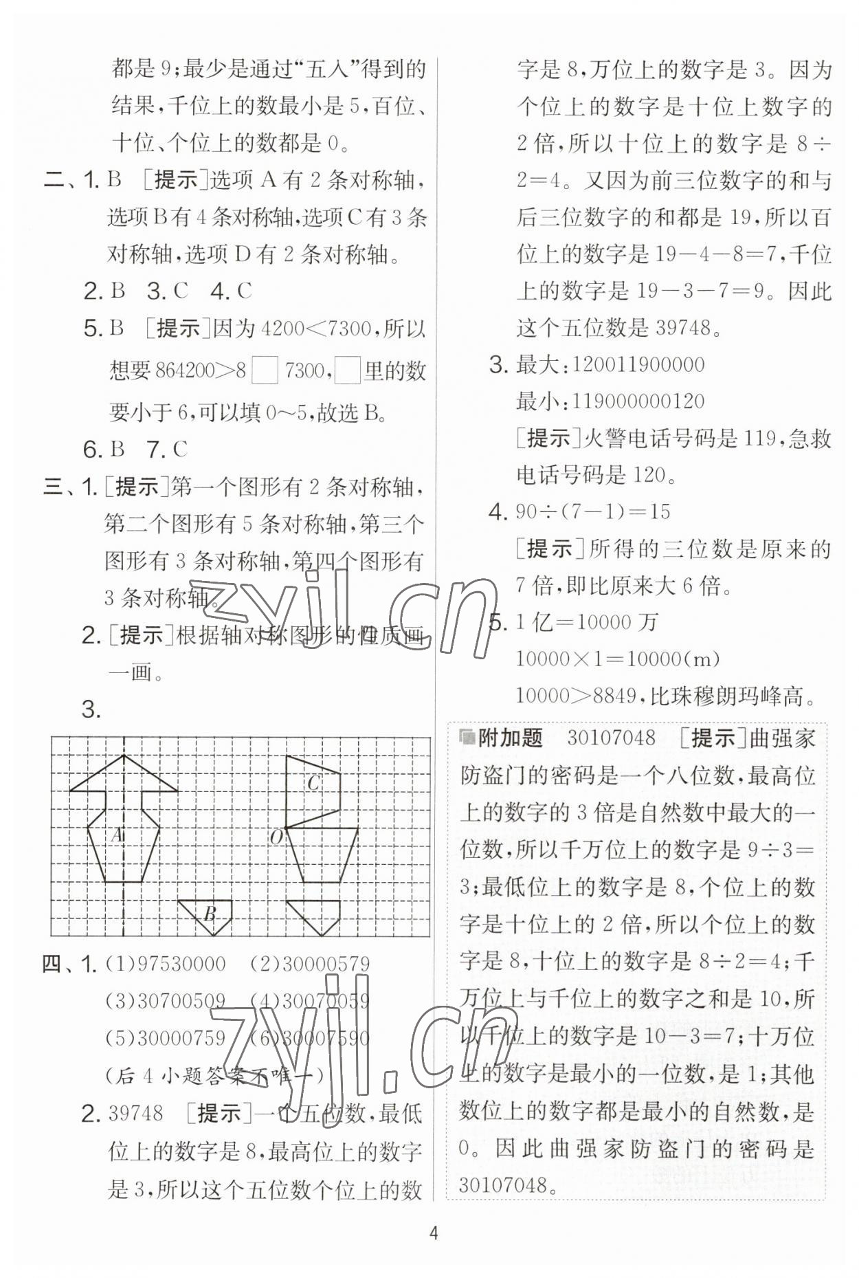 2023年實驗班提優(yōu)大考卷四年級數(shù)學(xué)下冊蘇教版江蘇專版 參考答案第4頁