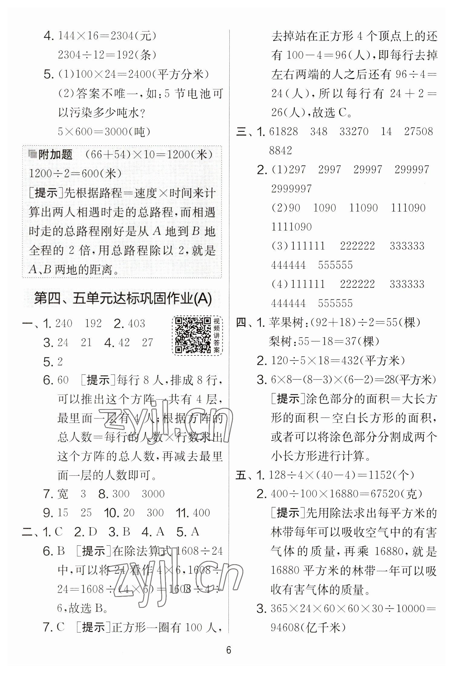 2023年實驗班提優(yōu)大考卷四年級數(shù)學下冊蘇教版江蘇專版 參考答案第6頁