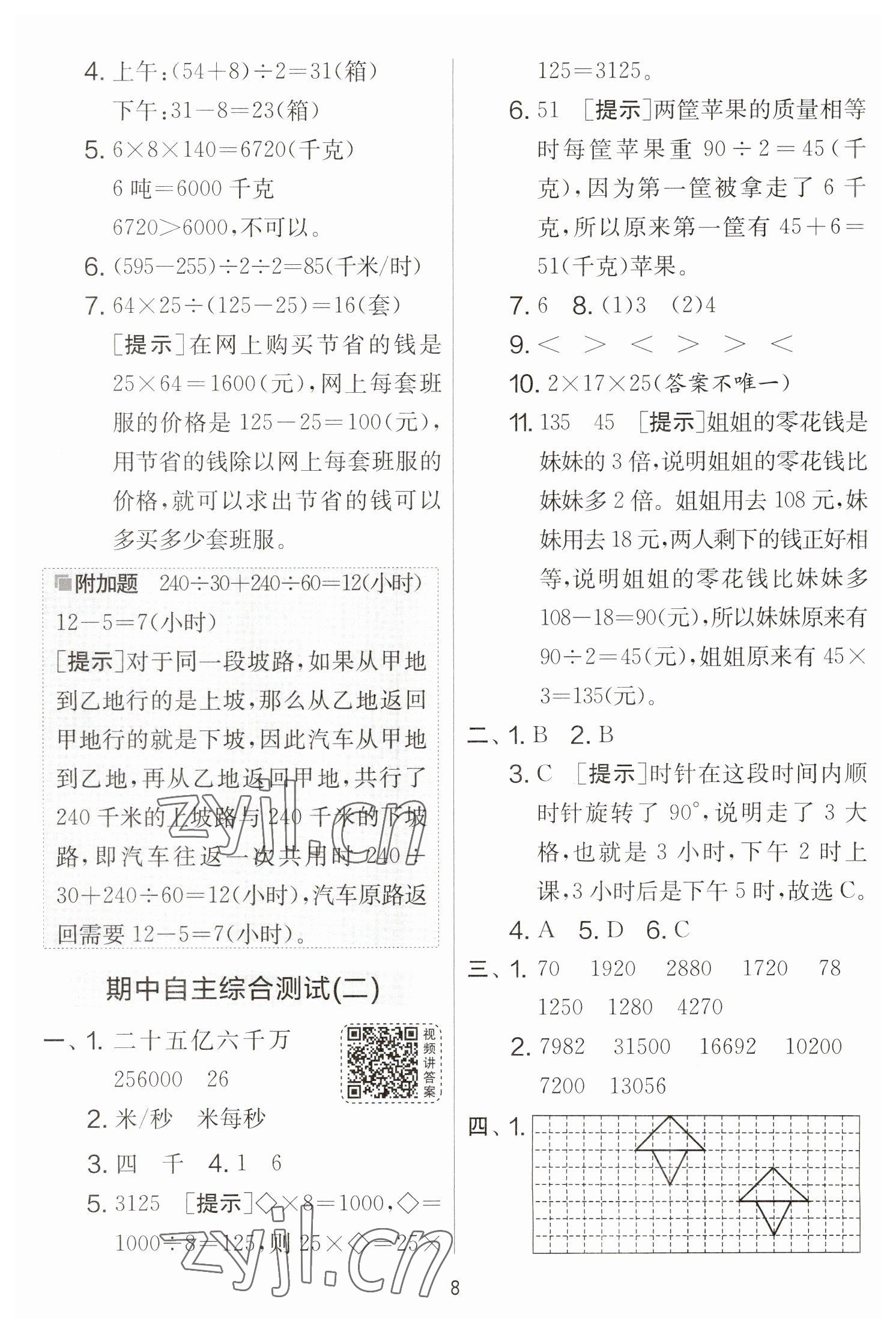 2023年實驗班提優(yōu)大考卷四年級數(shù)學下冊蘇教版江蘇專版 參考答案第8頁