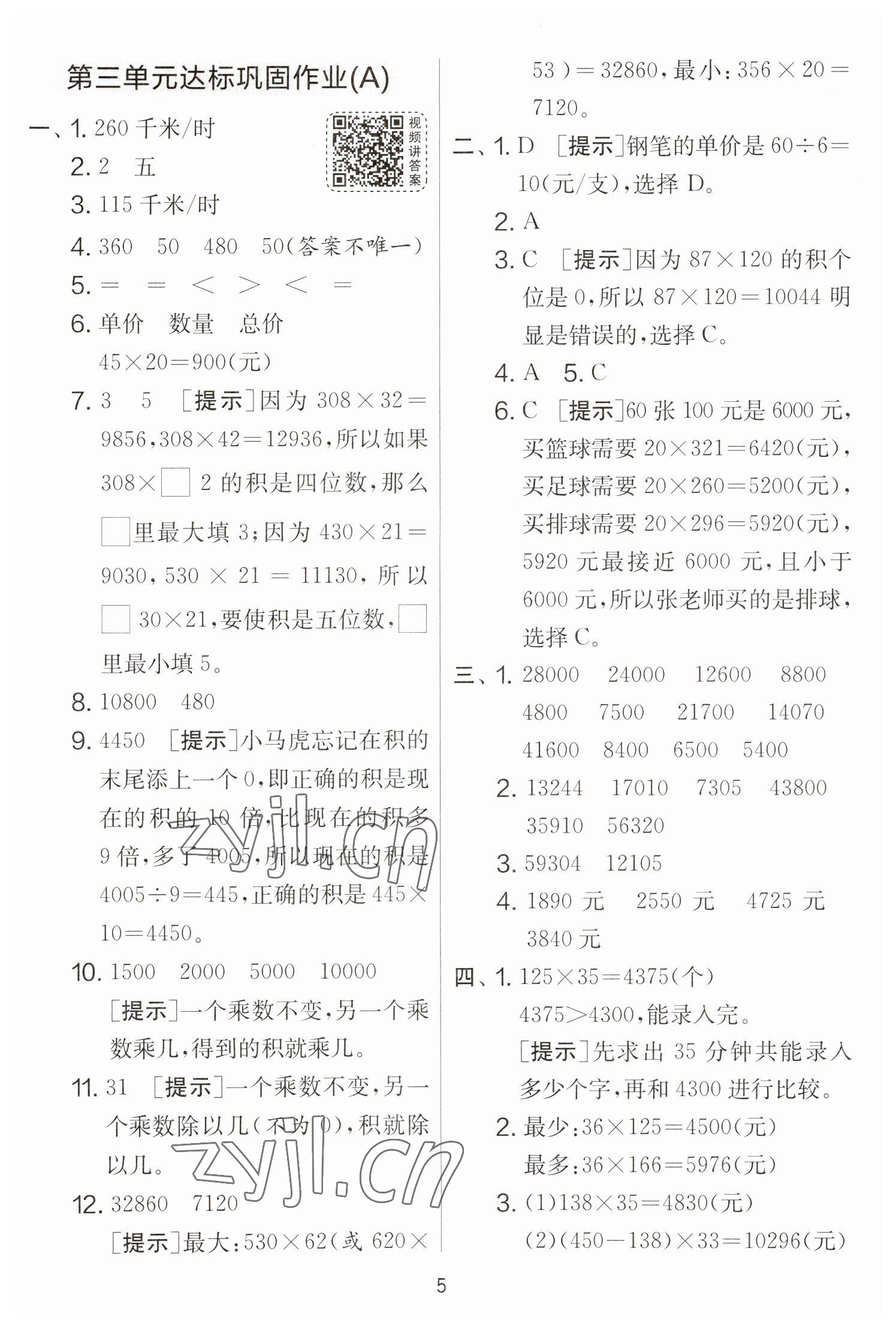 2023年實(shí)驗(yàn)班提優(yōu)大考卷四年級(jí)數(shù)學(xué)下冊(cè)蘇教版江蘇專版 參考答案第5頁(yè)