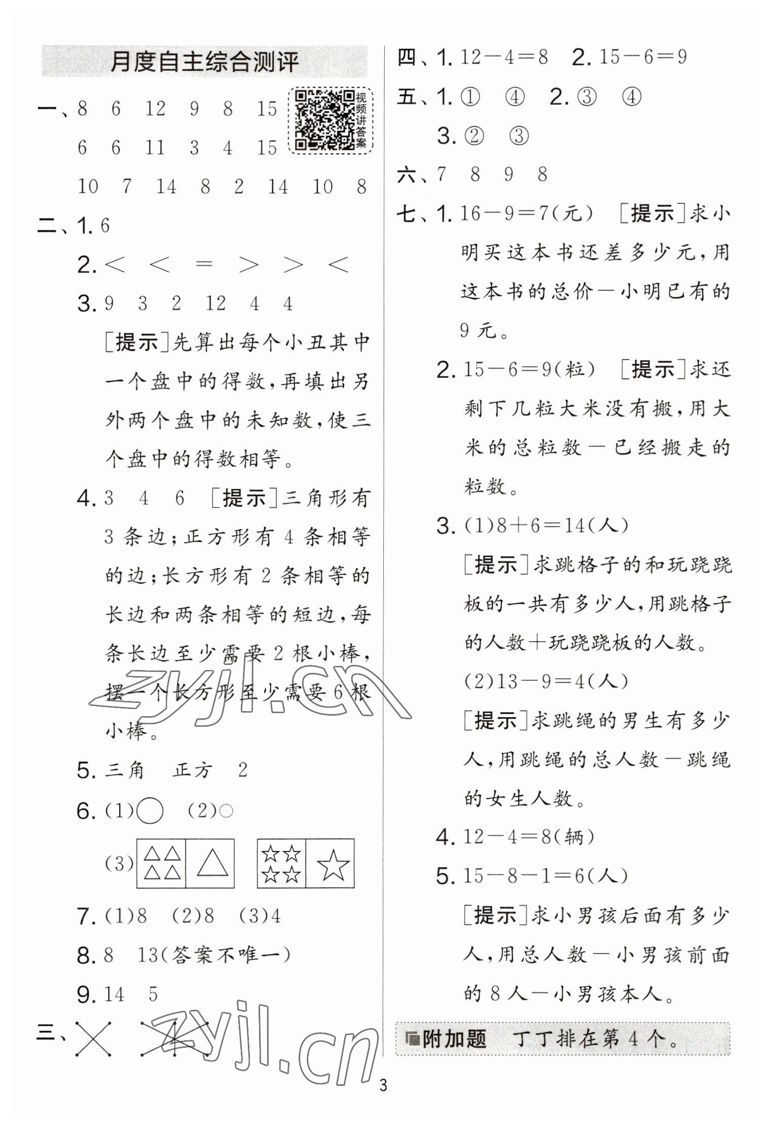 2023年實(shí)驗(yàn)班提優(yōu)大考卷一年級(jí)數(shù)學(xué)下冊(cè)蘇教版江蘇專版 參考答案第3頁(yè)