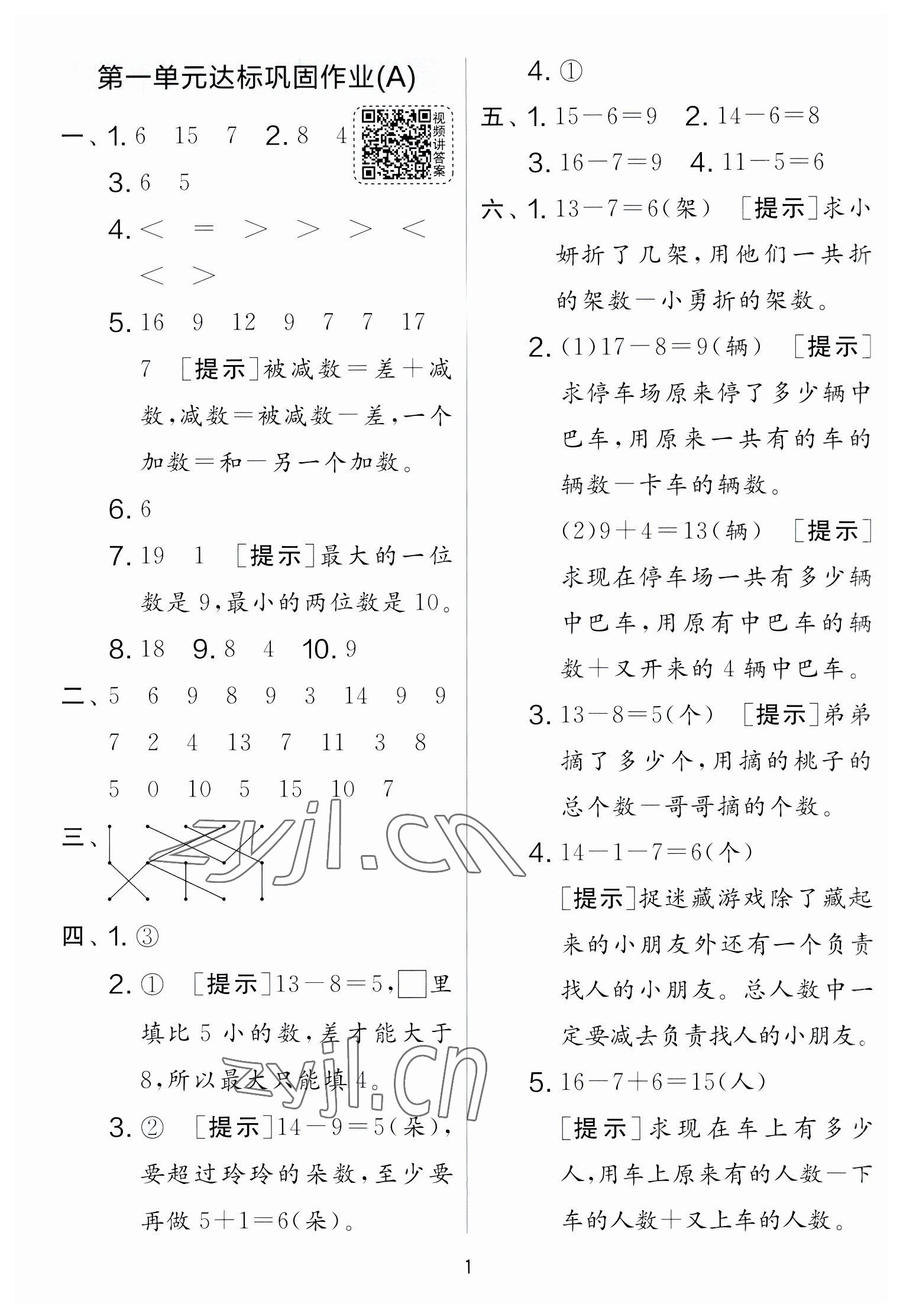 2023年實(shí)驗(yàn)班提優(yōu)大考卷一年級數(shù)學(xué)下冊蘇教版江蘇專版 參考答案第1頁