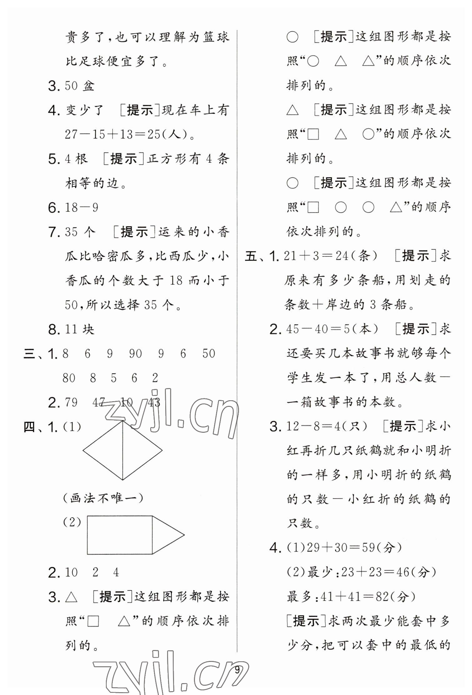 2023年實驗班提優(yōu)大考卷一年級數(shù)學下冊蘇教版江蘇專版 參考答案第9頁