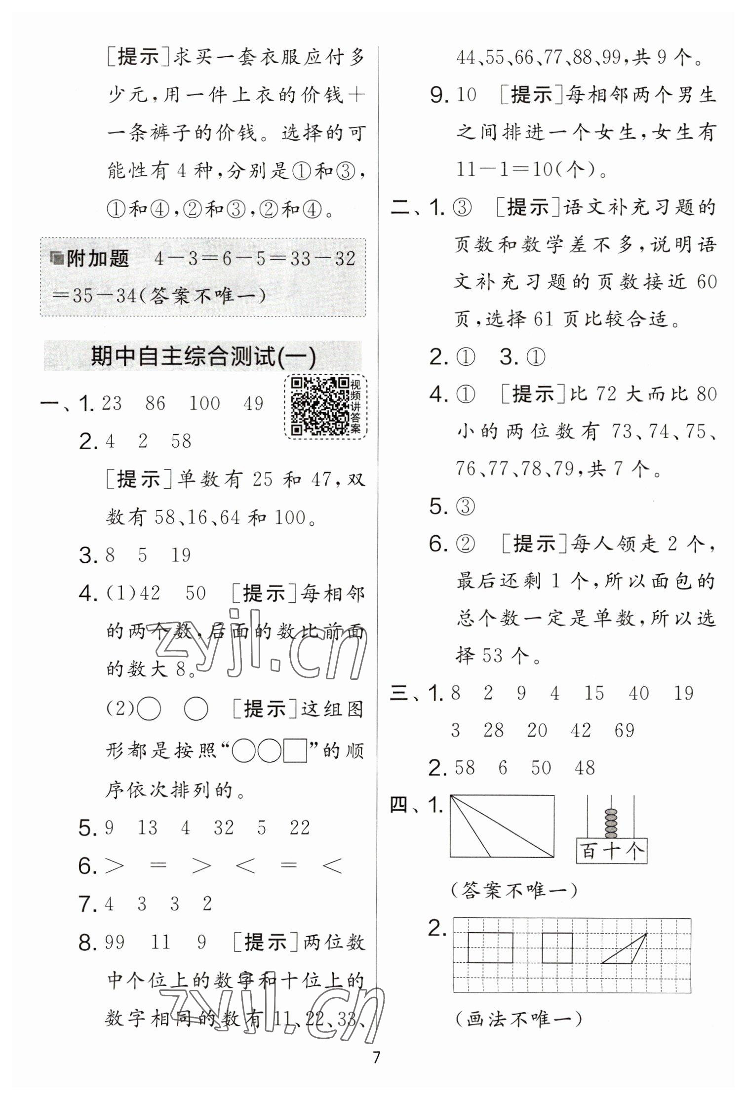 2023年實(shí)驗(yàn)班提優(yōu)大考卷一年級(jí)數(shù)學(xué)下冊(cè)蘇教版江蘇專(zhuān)版 參考答案第7頁(yè)