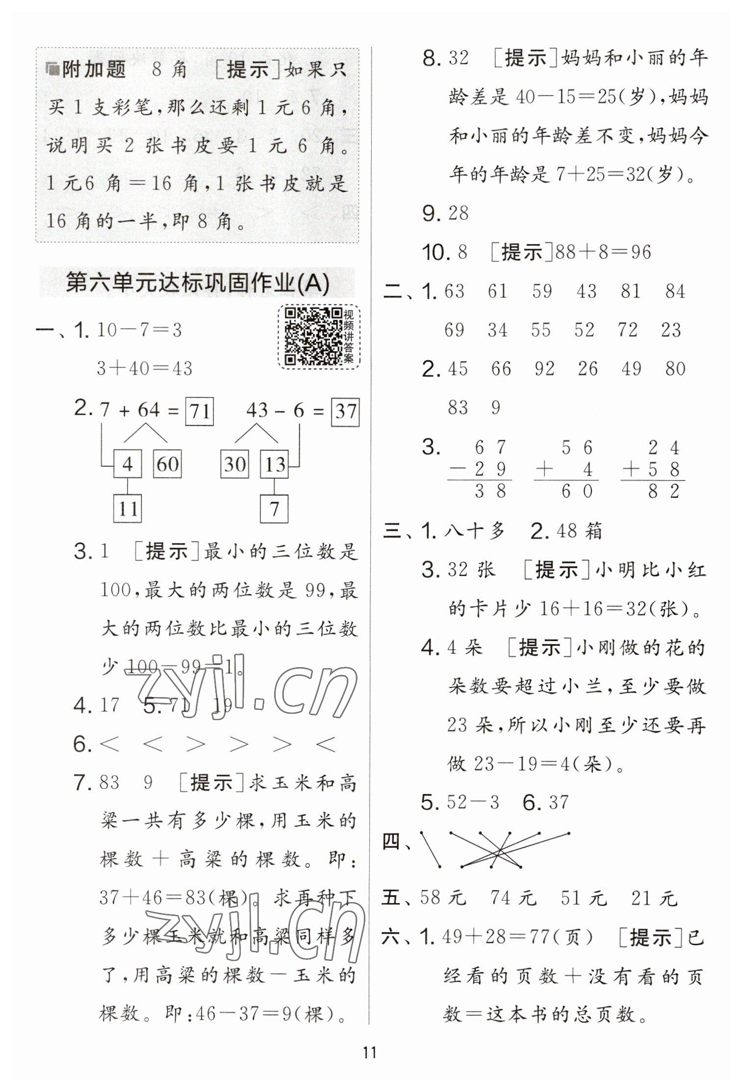 2023年實(shí)驗(yàn)班提優(yōu)大考卷一年級(jí)數(shù)學(xué)下冊(cè)蘇教版江蘇專版 參考答案第11頁(yè)