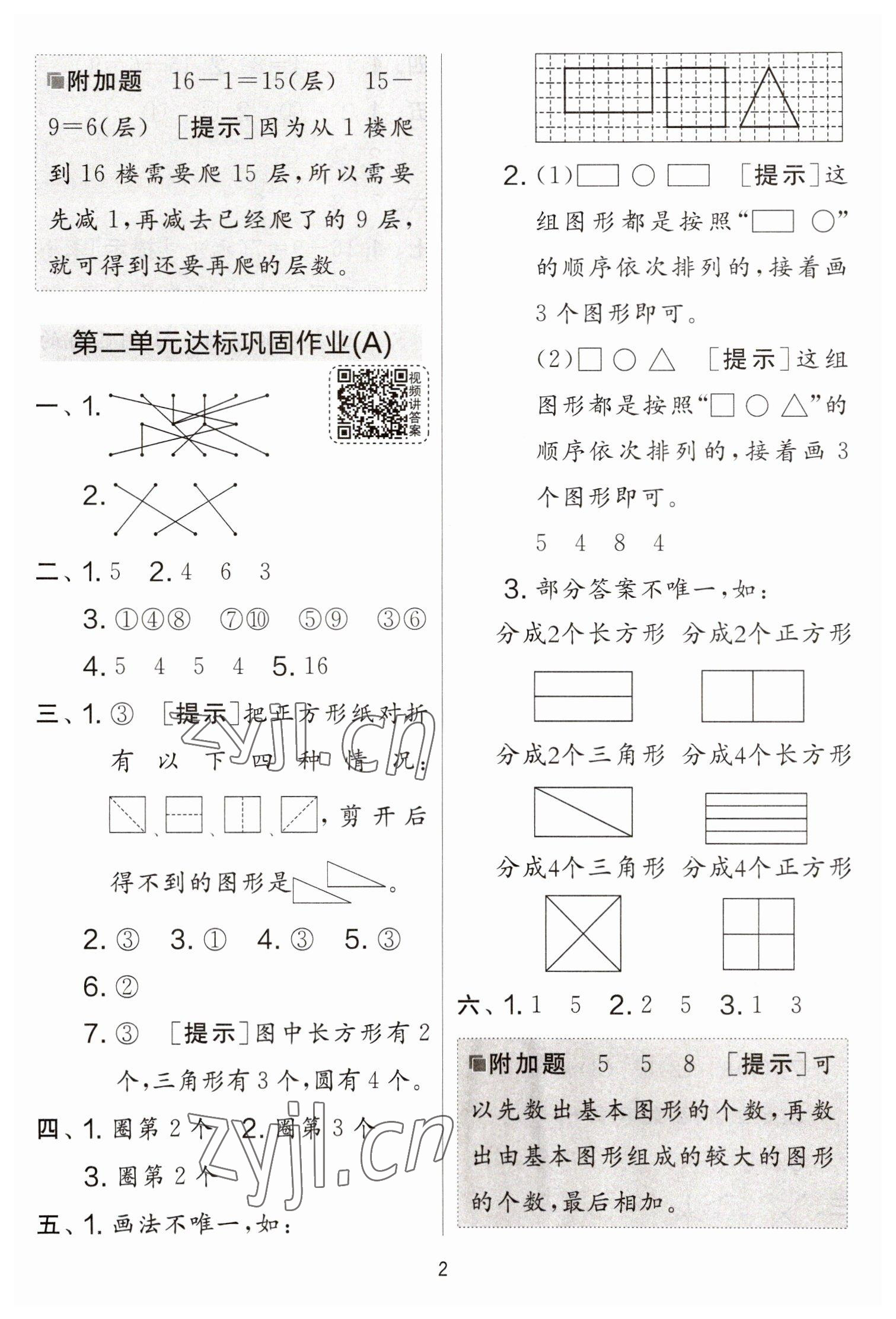 2023年實(shí)驗(yàn)班提優(yōu)大考卷一年級(jí)數(shù)學(xué)下冊(cè)蘇教版江蘇專版 參考答案第2頁