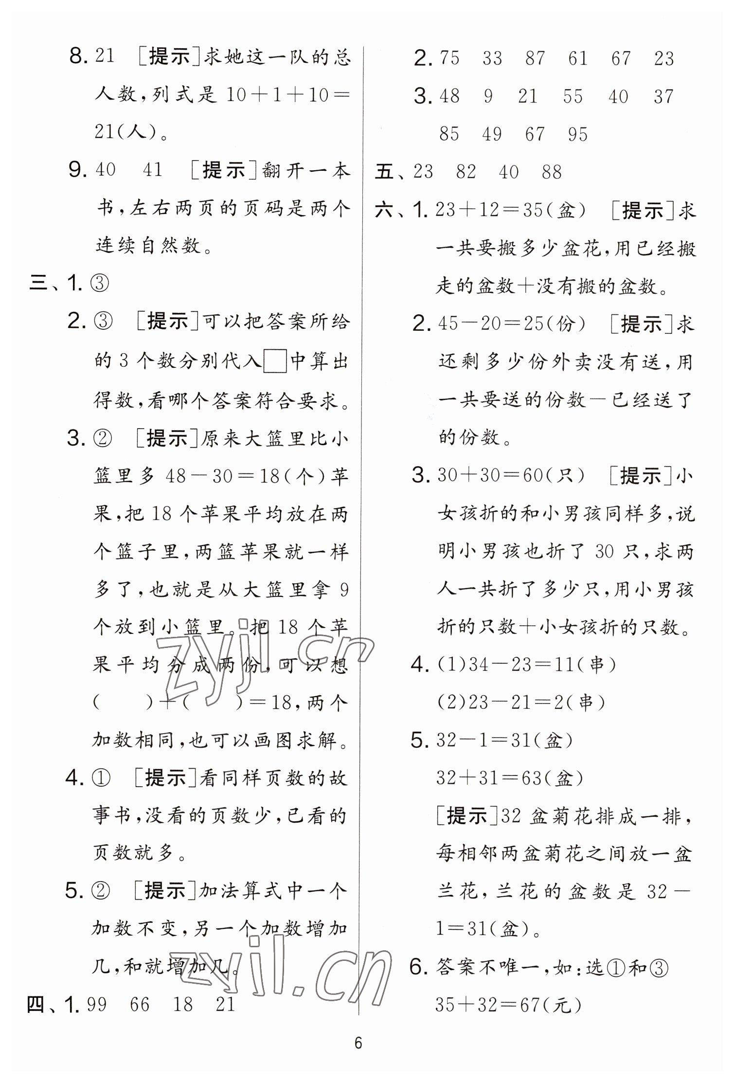 2023年實(shí)驗(yàn)班提優(yōu)大考卷一年級(jí)數(shù)學(xué)下冊(cè)蘇教版江蘇專版 參考答案第6頁