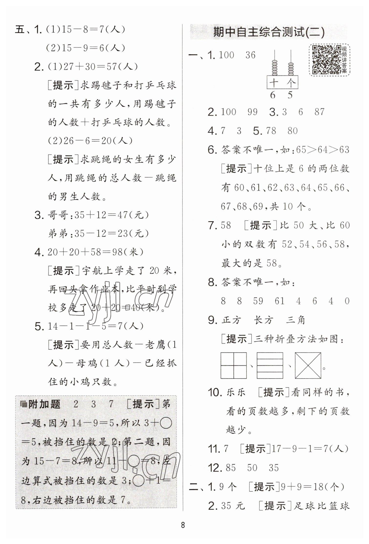 2023年實(shí)驗(yàn)班提優(yōu)大考卷一年級(jí)數(shù)學(xué)下冊(cè)蘇教版江蘇專(zhuān)版 參考答案第8頁(yè)