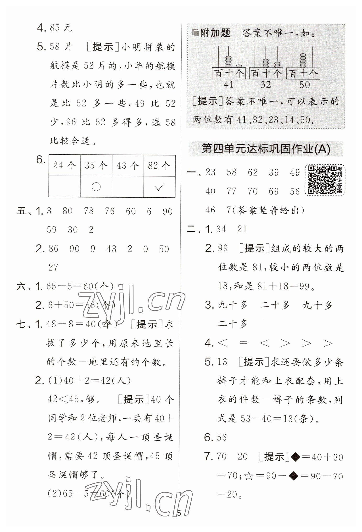 2023年實(shí)驗(yàn)班提優(yōu)大考卷一年級(jí)數(shù)學(xué)下冊(cè)蘇教版江蘇專版 參考答案第5頁