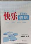 2023年快樂假期寒假作業(yè)寧波出版社四年級合訂本