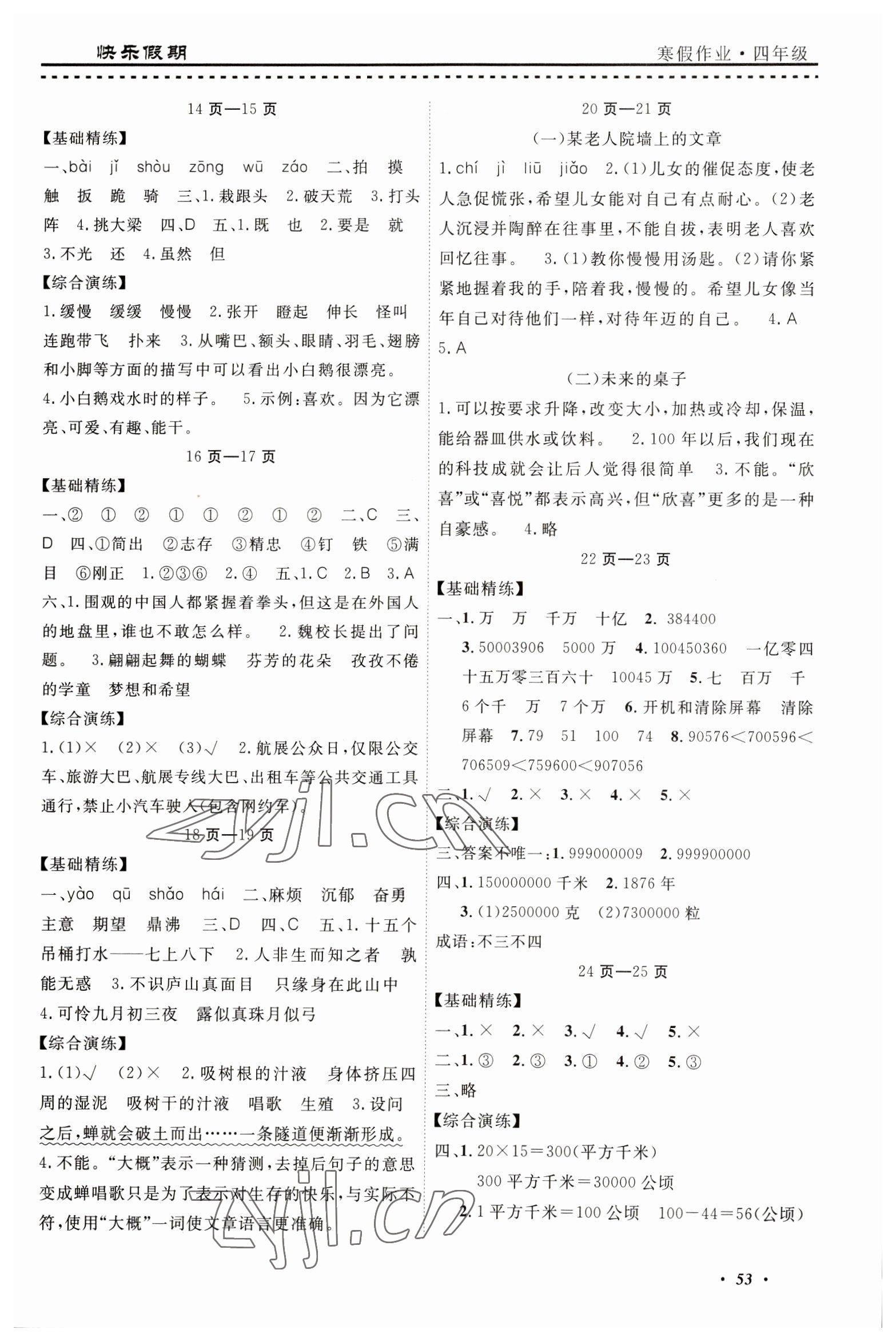 2023年快乐假期寒假作业宁波出版社四年级合订本 参考答案第2页