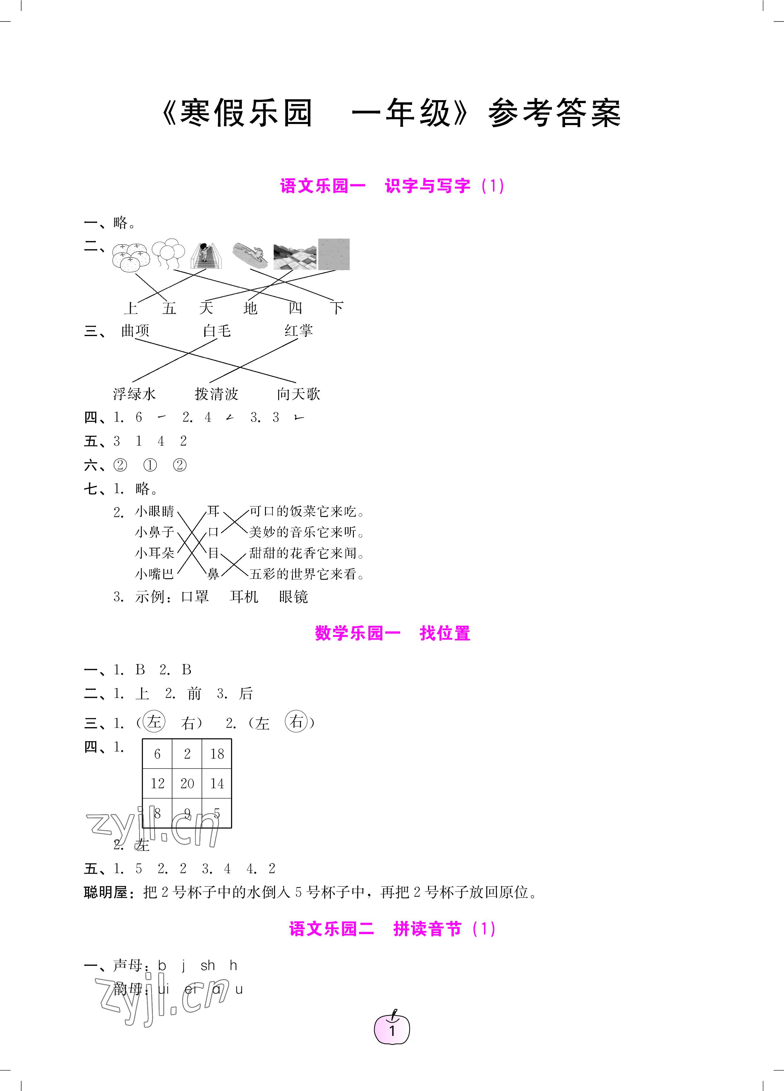 2023年寒假樂園一年級(jí)語文數(shù)學(xué)廣東人民出版社 參考答案第1頁