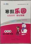 2023年寒假樂園廣東人民出版社四年級(jí)語文數(shù)學(xué)英語