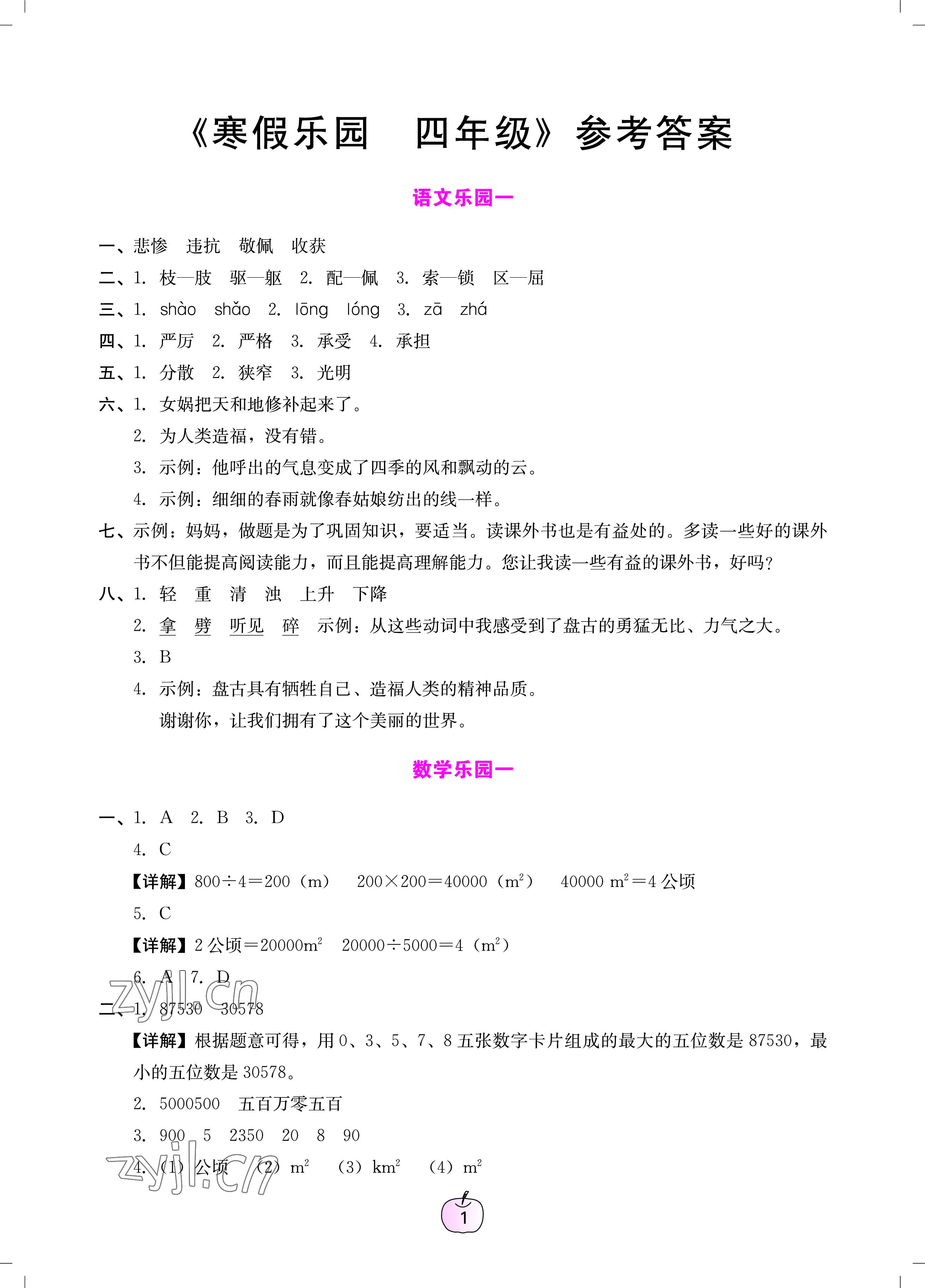 2023年寒假樂園廣東人民出版社四年級語文數(shù)學英語 參考答案第1頁