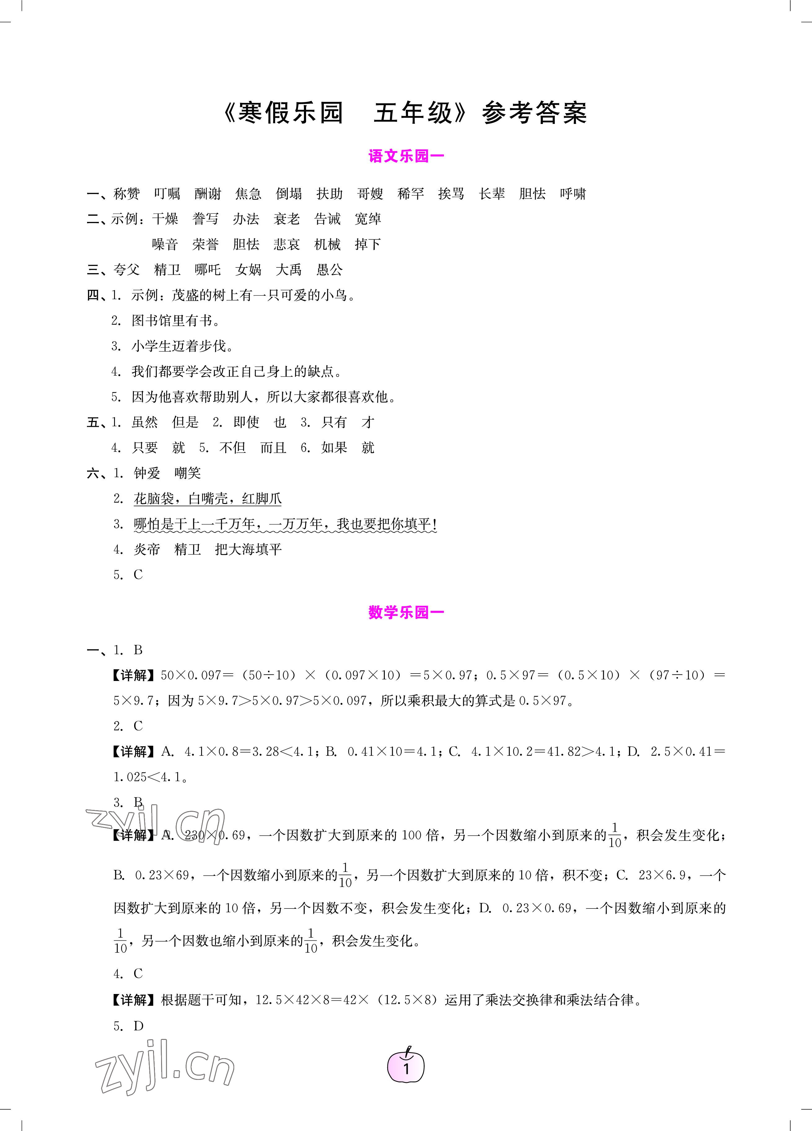 2023年寒假樂園廣東人民出版社五年級語文數(shù)學(xué)英語 參考答案第1頁