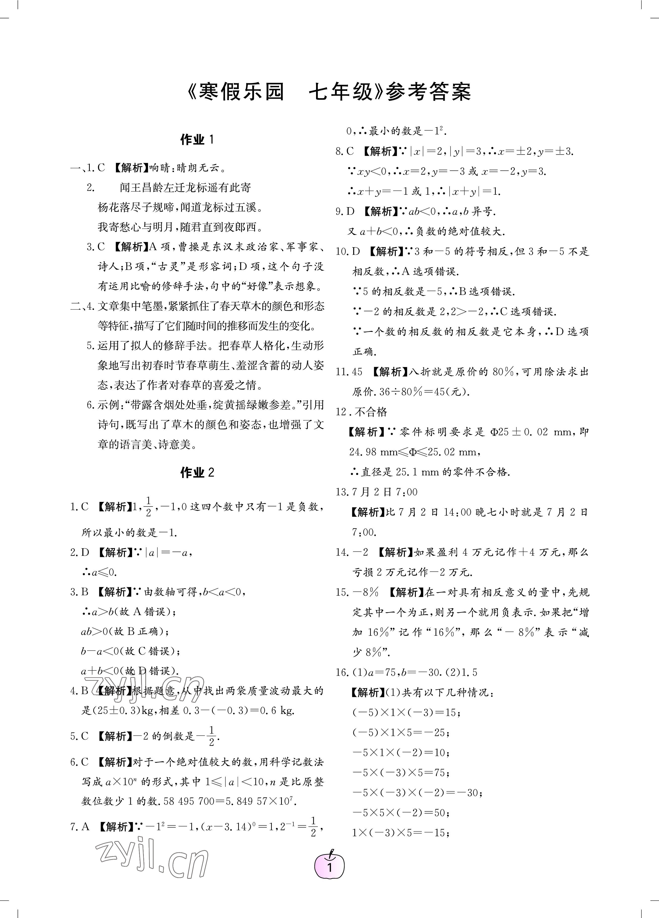 2023年寒假樂(lè)園廣東教育出版社七年級(jí) 參考答案第1頁(yè)