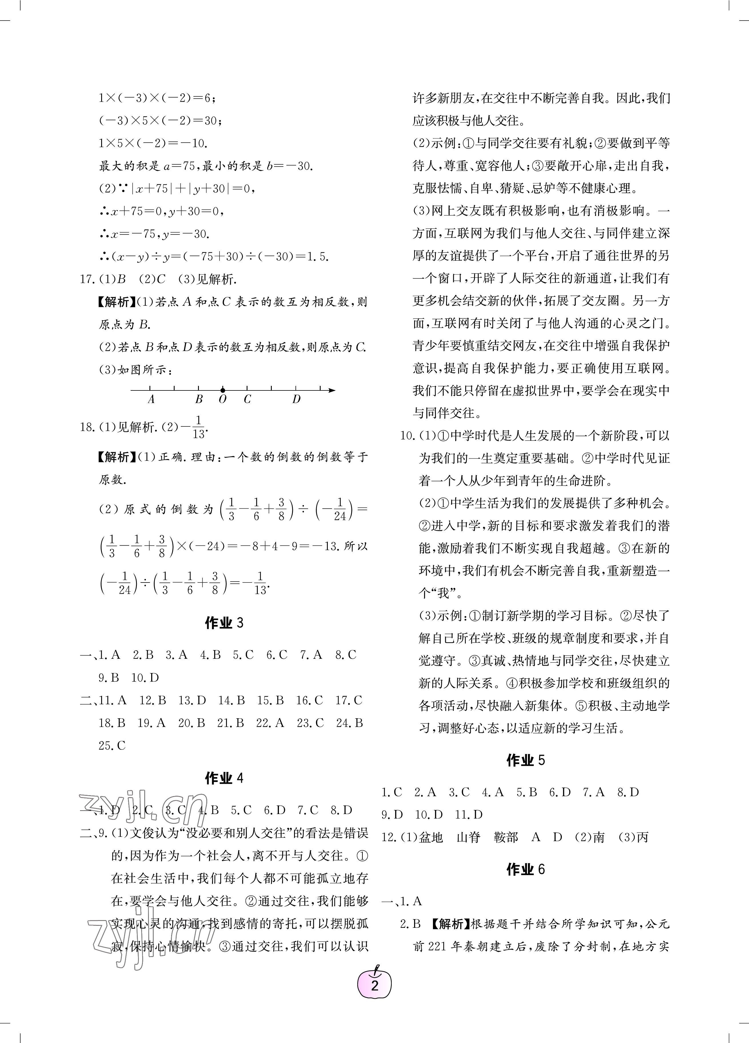 2023年寒假乐园广东教育出版社七年级 参考答案第2页