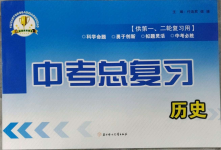 2023年中考總復(fù)習(xí)北方婦女兒童出版社歷史