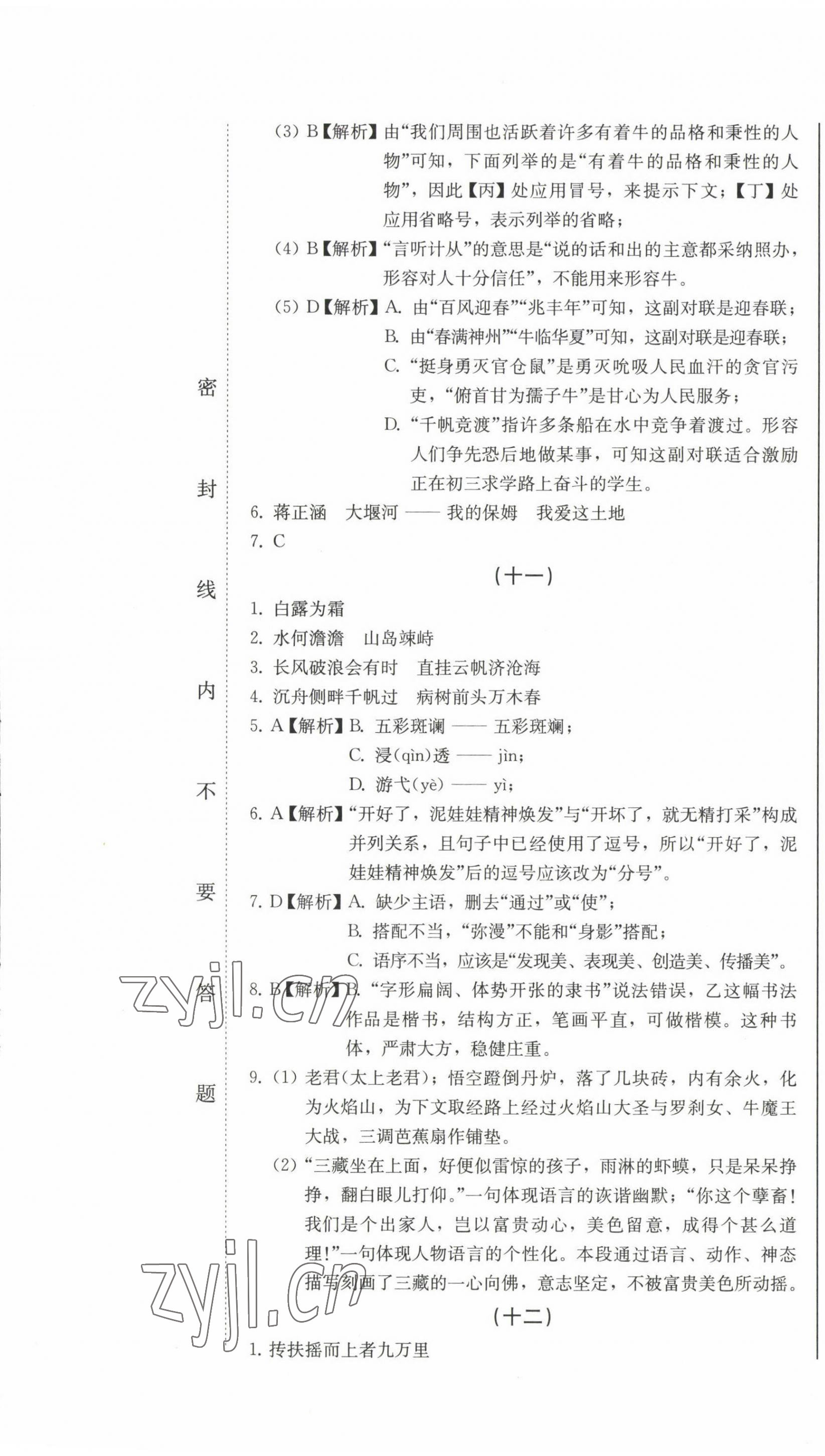 2023年中考總復(fù)習(xí)北方婦女兒童出版社語(yǔ)文 第7頁(yè)