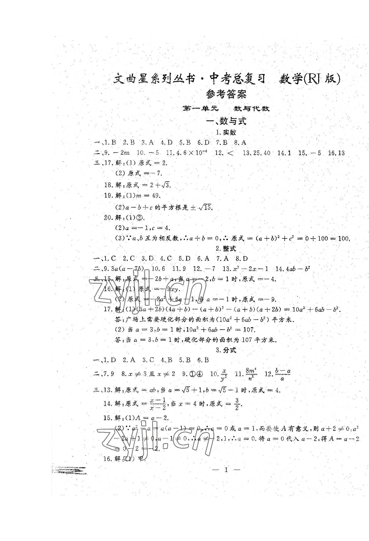 2023年文曲星中考总复习数学人教版 第1页