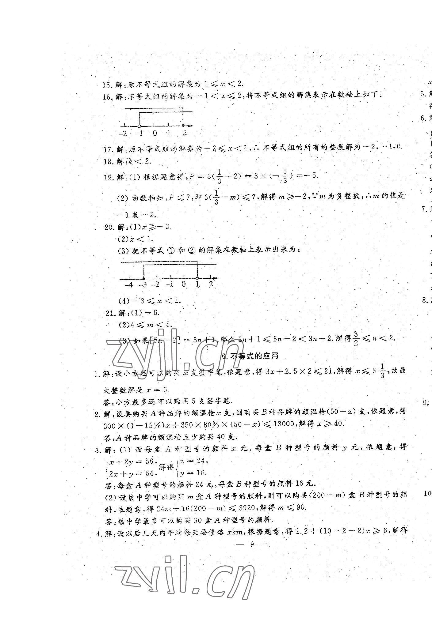 2023年文曲星中考總復習數(shù)學人教版 第9頁