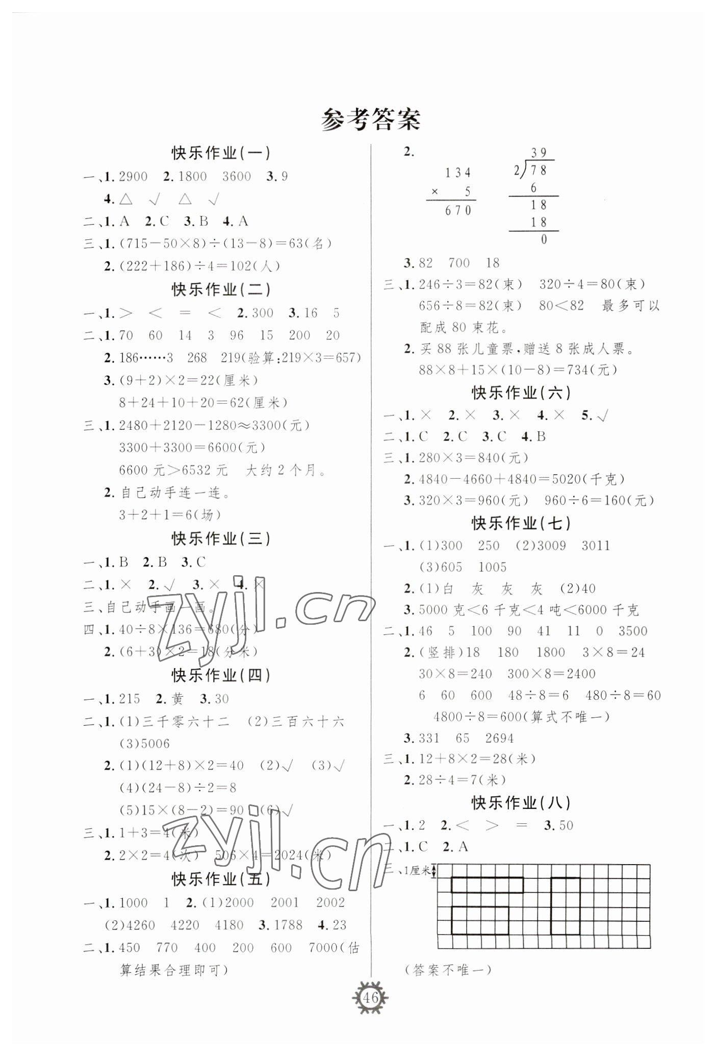 2023年智多星假期作业快乐寒假三年级数学 参考答案第1页