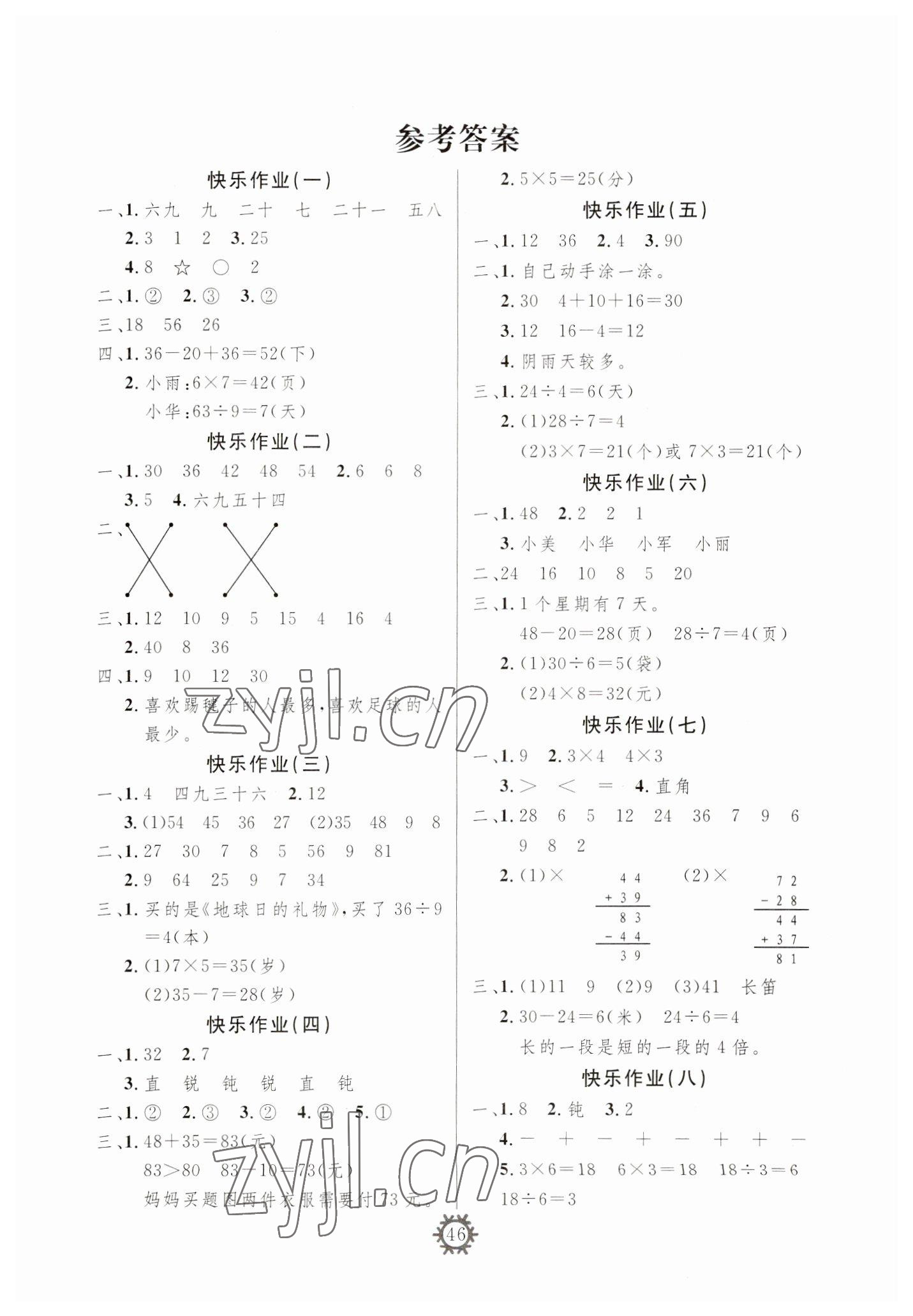 2023年智多星假期作业快乐寒假二年级数学 参考答案第1页