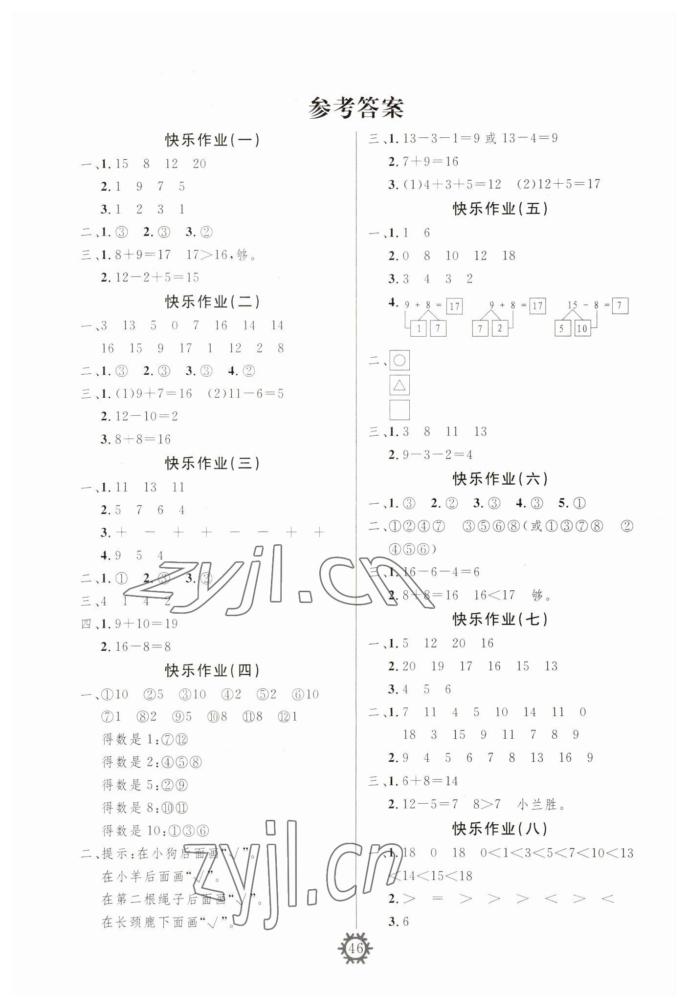 2023年智多星假期作業快樂寒假一年級數學 參考答案第1頁