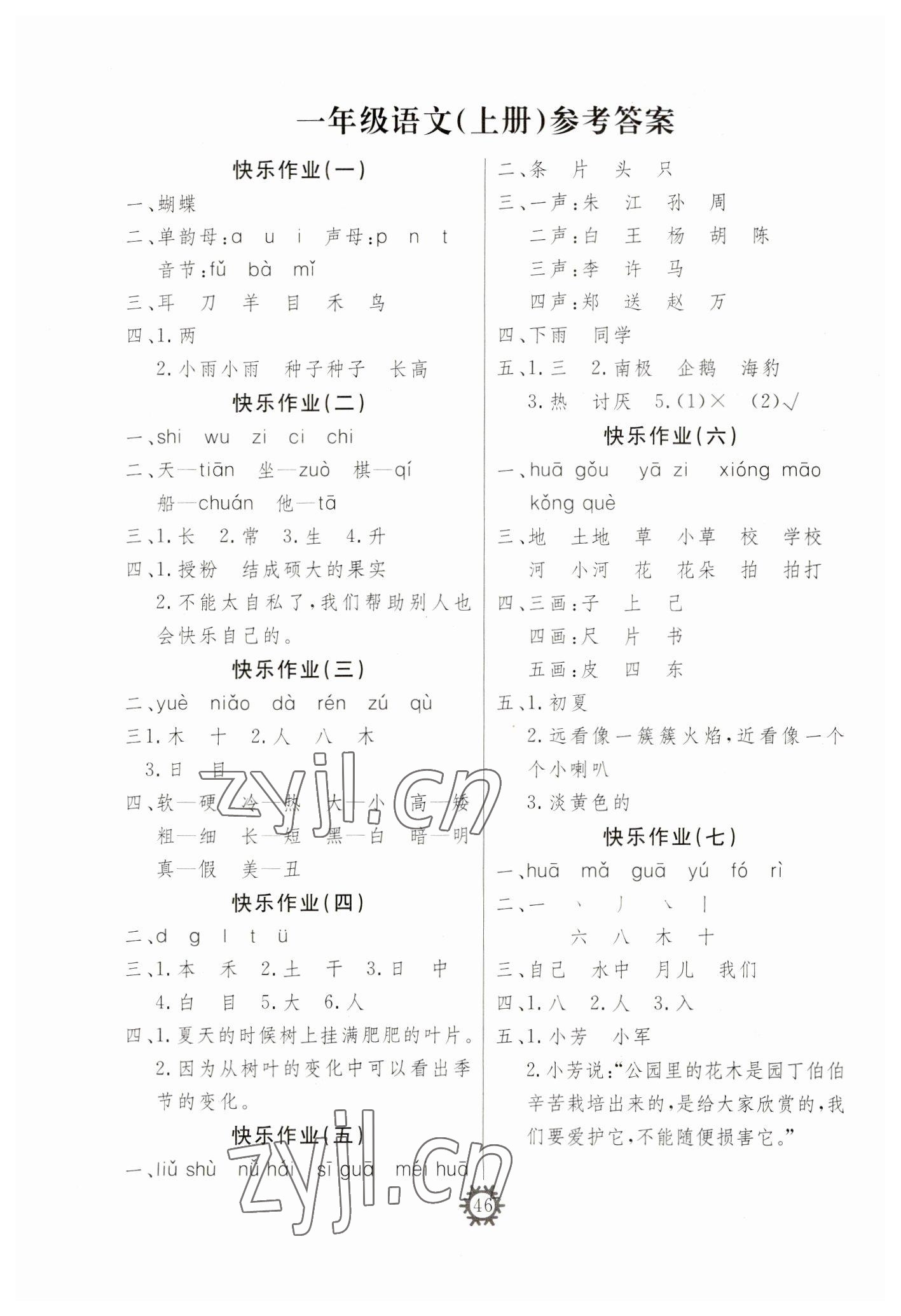 2023年智多星假期作業(yè)快樂寒假一年級語文 參考答案第1頁