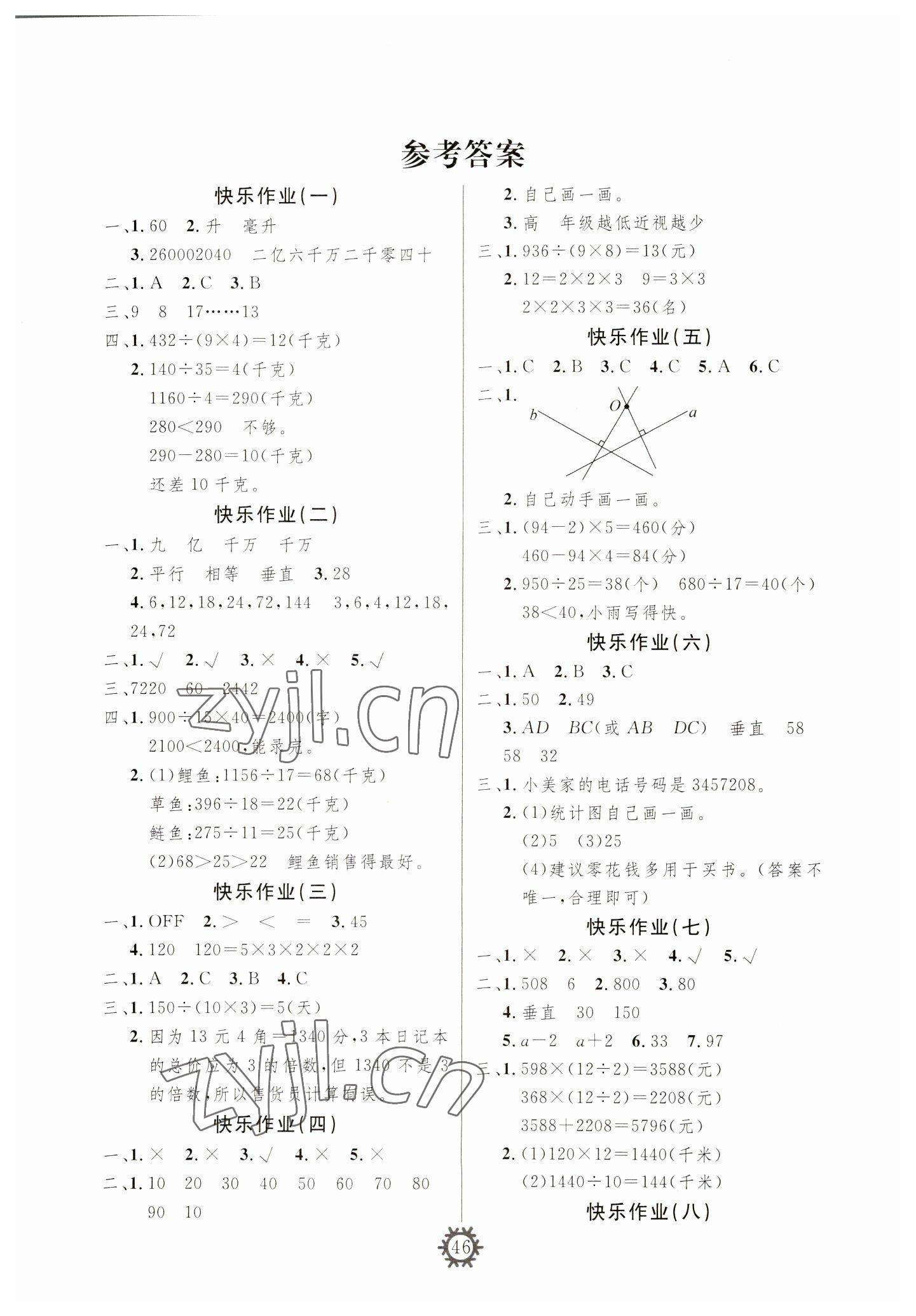 2023年智多星假期作业快乐寒假四年级数学 参考答案第1页