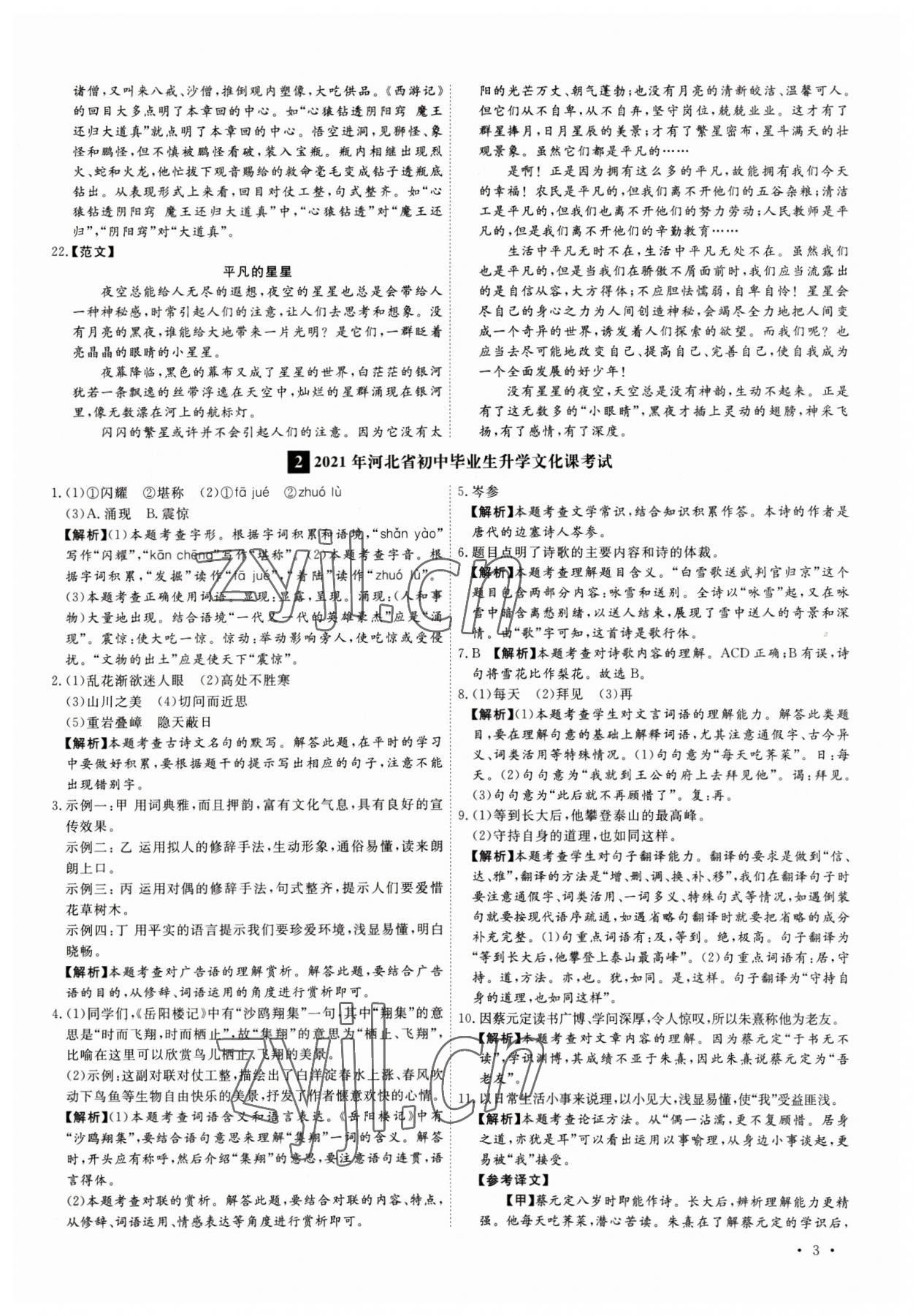 2023年38套中考必備卷九年級(jí)語(yǔ)文河北專版 參考答案第3頁(yè)